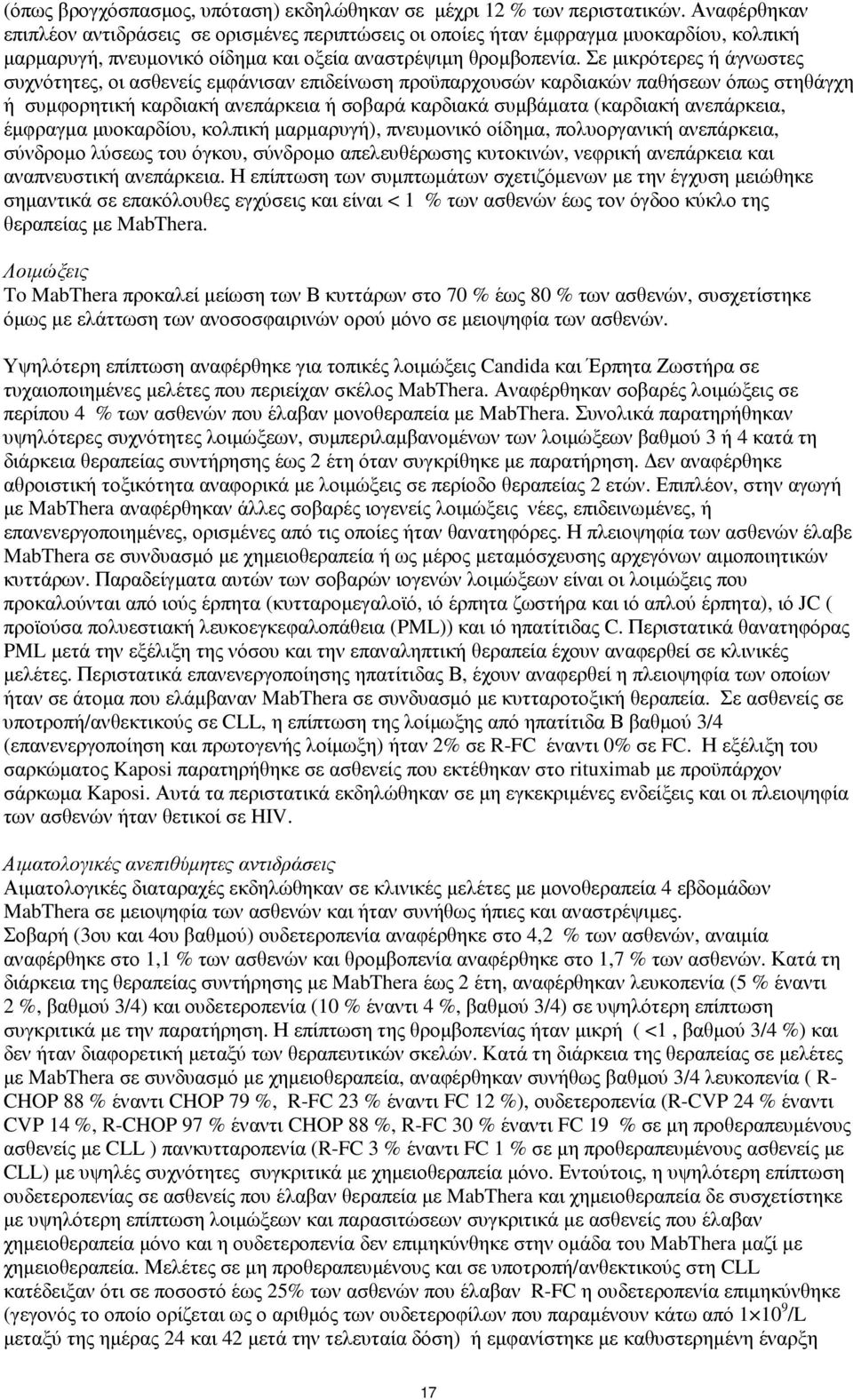 Σε µικρότερες ή άγνωστες συχνότητες, οι ασθενείς εµφάνισαν επιδείνωση προϋπαρχουσών καρδιακών παθήσεων όπως στηθάγχη ή συµφορητική καρδιακή ανεπάρκεια ή σοβαρά καρδιακά συµβάµατα (καρδιακή