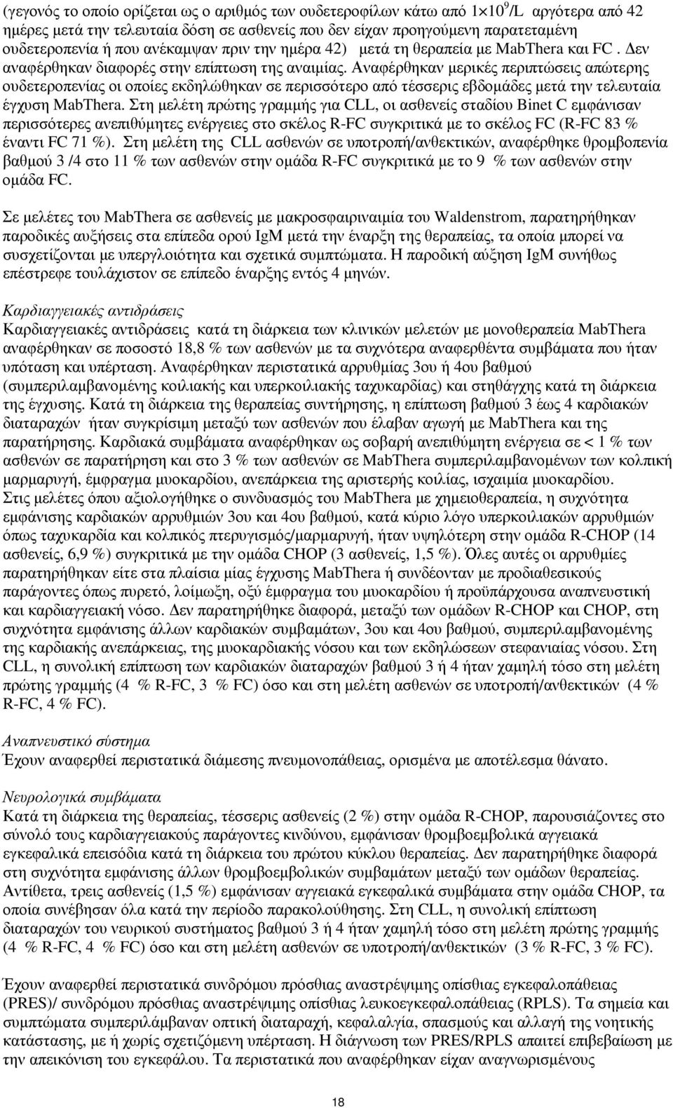 Αναφέρθηκαν µερικές περιπτώσεις απώτερης ουδετεροπενίας οι οποίες εκδηλώθηκαν σε περισσότερο από τέσσερις εβδοµάδες µετά την τελευταία έγχυση MabThera.