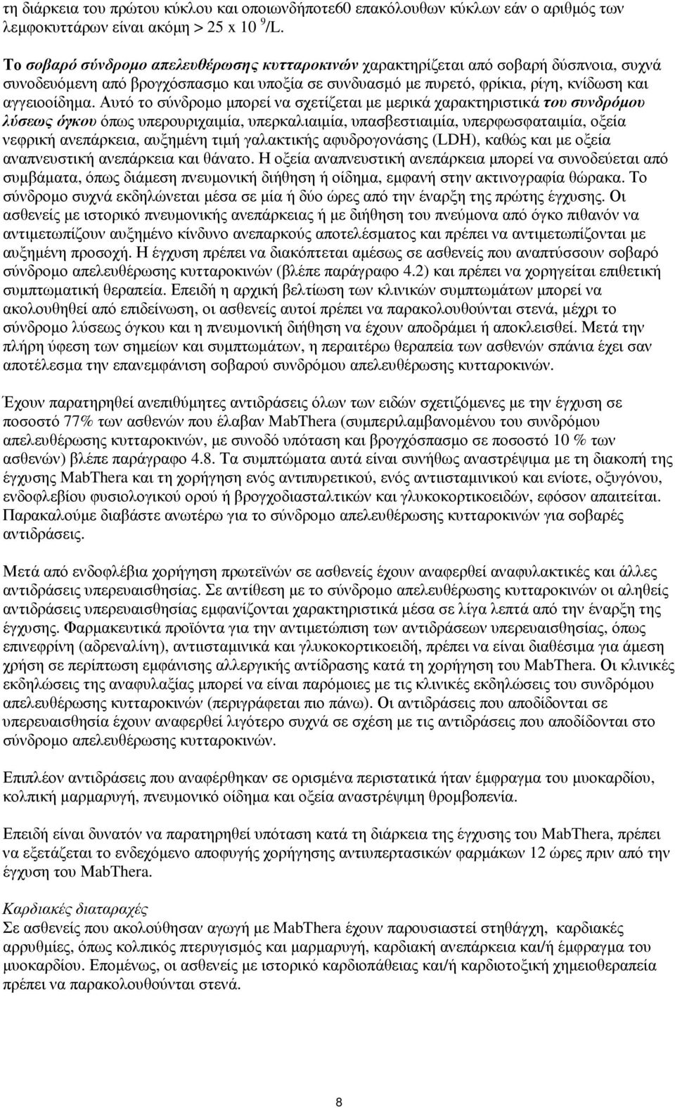 Αυτό το σύνδροµο µπορεί να σχετίζεται µε µερικά χαρακτηριστικά του συνδρόµου λύσεως όγκου όπως υπερουριχαιµία, υπερκαλιαιµία, υπασβεστιαιµία, υπερφωσφαταιµία, οξεία νεφρική ανεπάρκεια, αυξηµένη τιµή