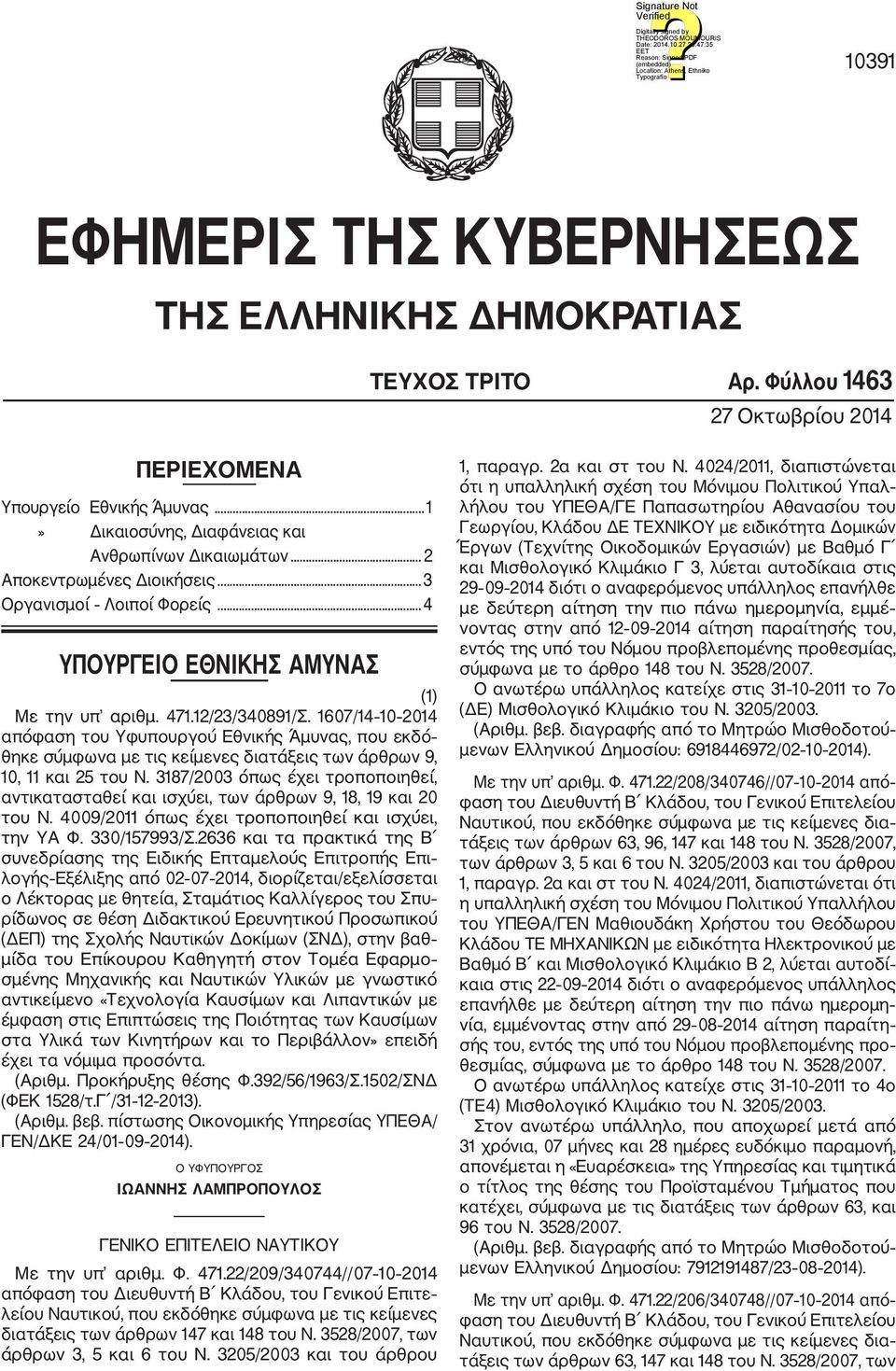 1607/14 10 2014 απόφαση του Υφυπουργού Εθνικής Άμυνας, που εκδό θηκε σύμφωνα με τις κείμενες διατάξεις των άρθρων 9, 10, 11 και 25 του Ν.