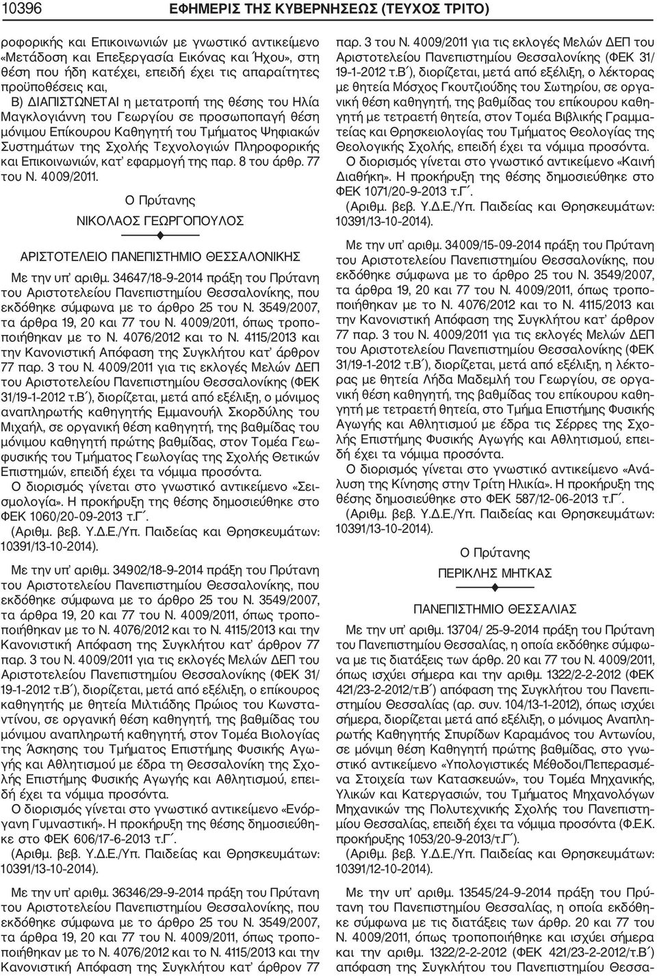 Πληροφορικής και Επικοινωνιών, κατ εφαρμογή της παρ. 8 του άρθρ. 77 του Ν. 4009/2011. Ο Πρύτανης ΝΙΚΟΛΑΟΣ ΓΕΩΡΓΟΠΟΥΛΟΣ ΑΡΙΣΤΟΤΕΛΕΙΟ ΠΑΝΕΠΙΣΤΗΜΙΟ ΘΕΣΣΑΛΟΝΙΚΗΣ Με την υπ αριθμ.