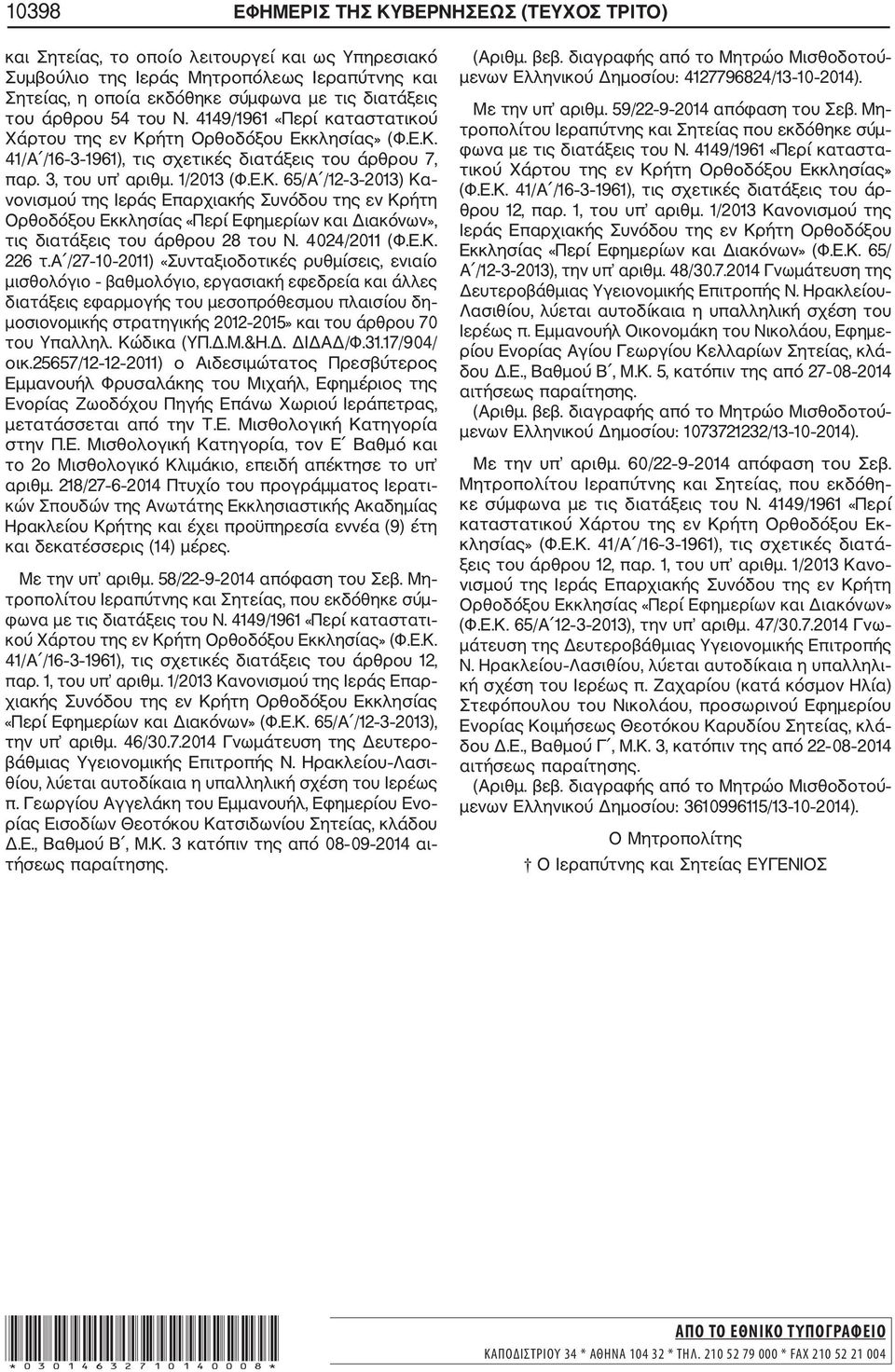 ήτη Ορθοδόξου Εκκλησίας» (Φ.Ε.Κ. 41/Α /16 3 1961), τις σχετικές διατάξεις του άρθρου 7, παρ. 3, του υπ αριθμ. 1/2013 (Φ.Ε.Κ. 65/Α /12 3 2013) Κα νονισμού της Ιεράς Επαρχιακής Συνόδου της εν Κρήτη Ορθοδόξου Εκκλησίας «Περί Εφημερίων και Διακόνων», τις διατάξεις του άρθρου 28 του Ν.