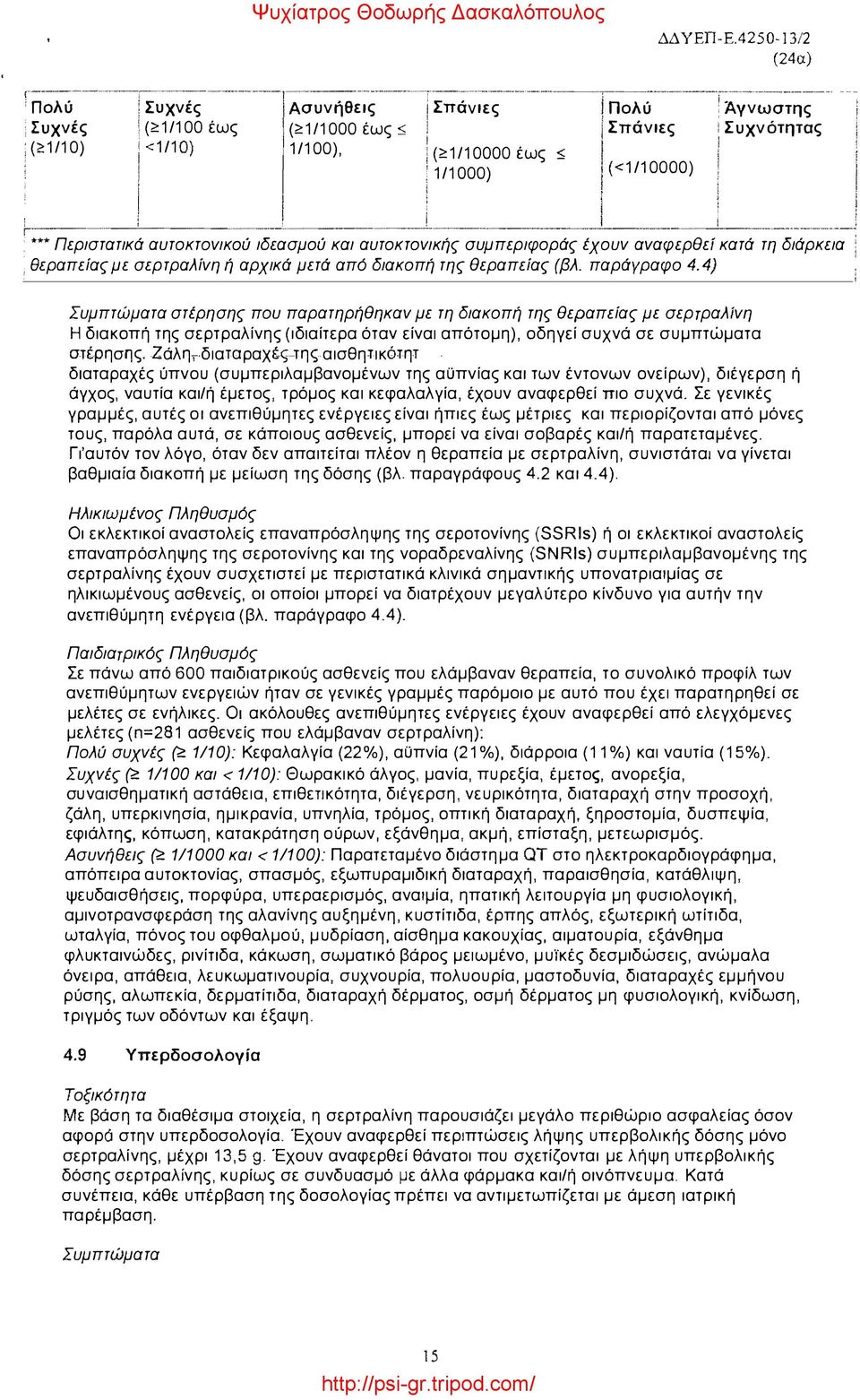 αναφερθεί κατά τη διάρκεια, θεραπείας με σερτραλίνη ή αρχικά μετά από διακοπή της θεραπείας (βλ. παράγραφο 4.