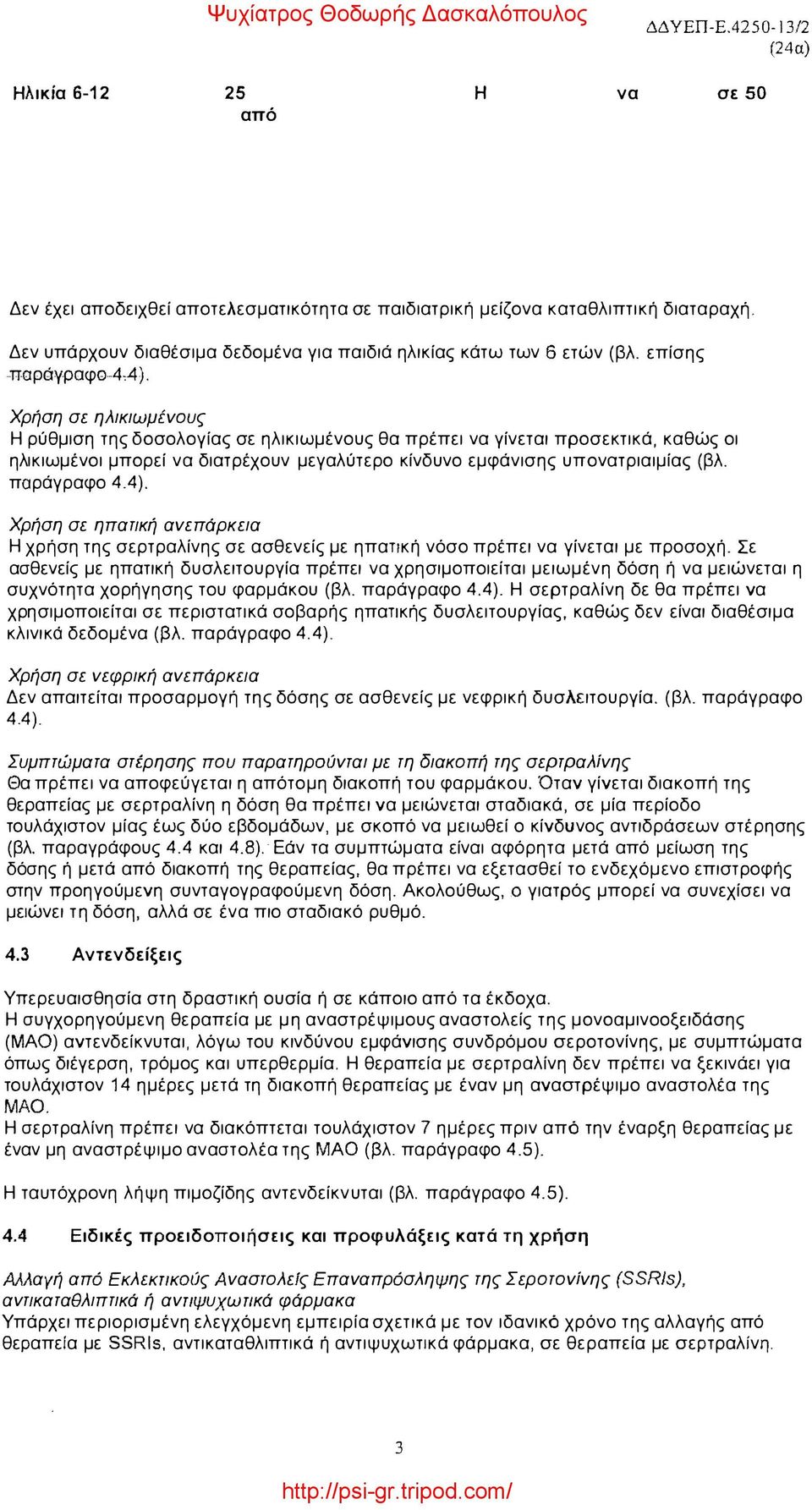 το μικρότερο σωματικό βάρος των παιδιών, γενικά, σε σύγκριση με αυτό των ενηλίκων θα πρέπει να λαμβάνεται υπόψη όταν γίνεται αύξηση της δόσης πέρα από τα 50 mg.