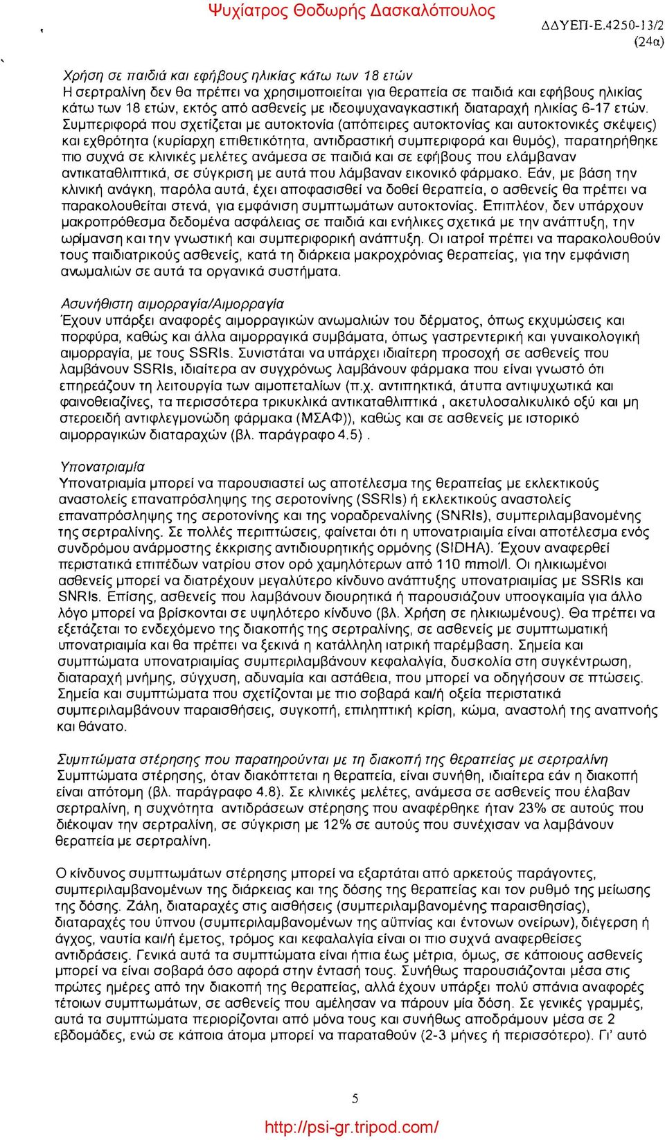 lδεοψυχαναγκαστική διαταραχή ηλικίας 6-17 ετών.