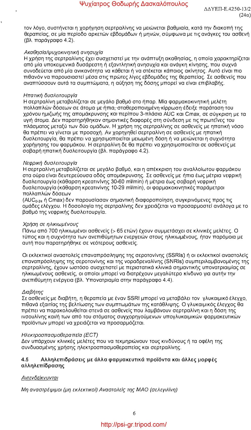 Ακαθησία/ψυχοκινητική ανησυχία Η χρήση της σερτραλίνης έχει συσχετιστεί με την ανάπτυξη ακαθησίας, η οποία χαρακτηρίζεται από μία υποκειμενικά δυσάρεστη ή εξαντλητική ανησυχία και ανάγκη κίνησης, που