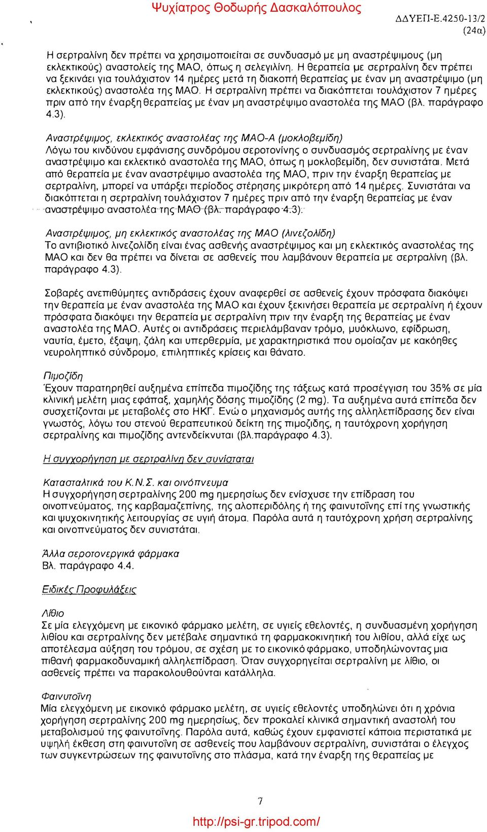 Η σερτραλίνη πρέπει να διακόπτεται τουλάχιστον 7 ημέρες πριν από την έναρξη θεραπείας με έναν μη αναστρέψιμο αναστολέα της ΜΑΟ (βλ παράγραφο 4.3).