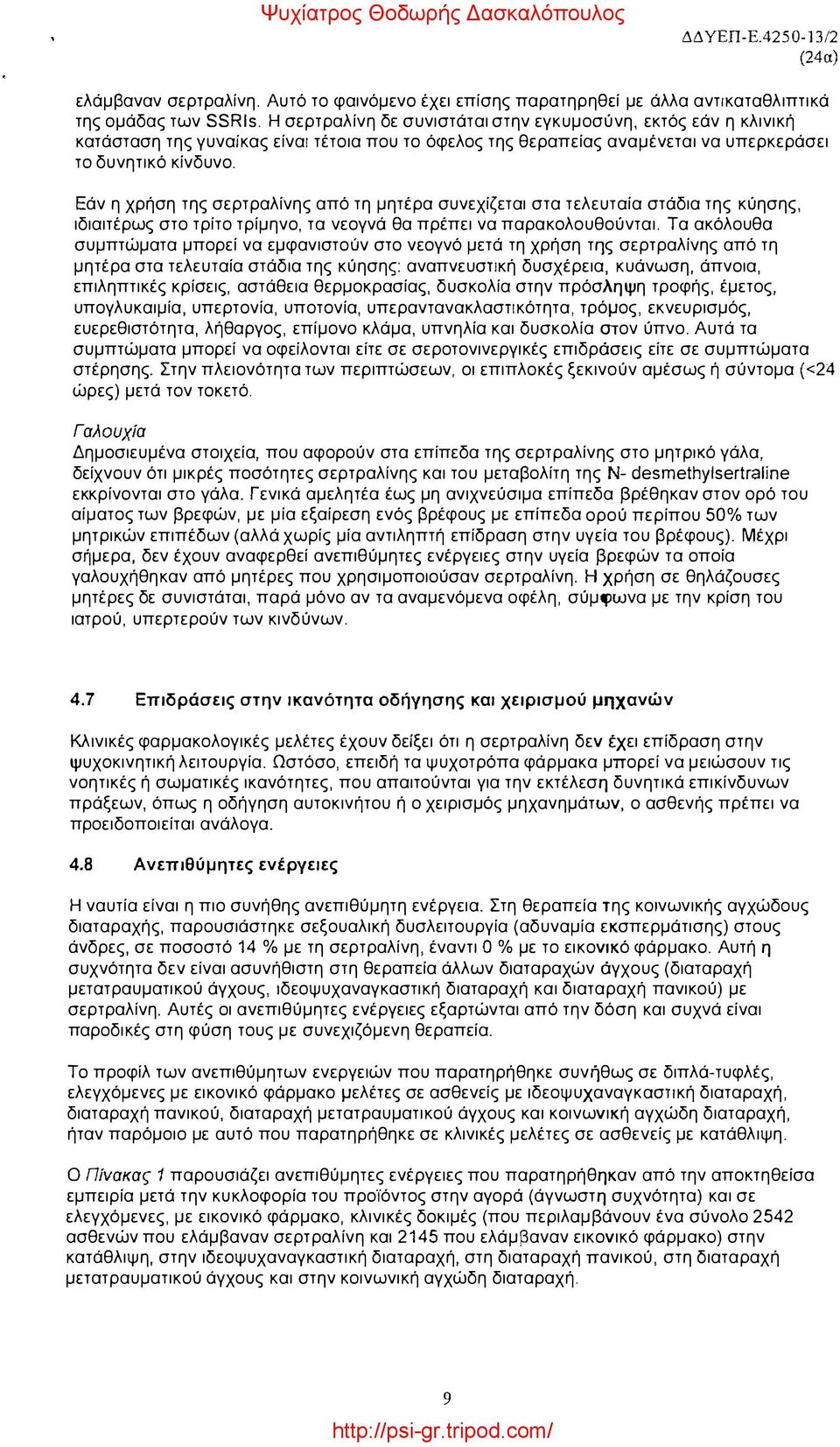 Εάν η χρήση της σερτραλίνης από τη μητέρα συνεχίζεται στα τελευταία στάδια της κύησης, ιδιαιτέρως στο τρίτο τρίμηνο, τα νεογνά θα πρέπει να παρακολουθούνται.
