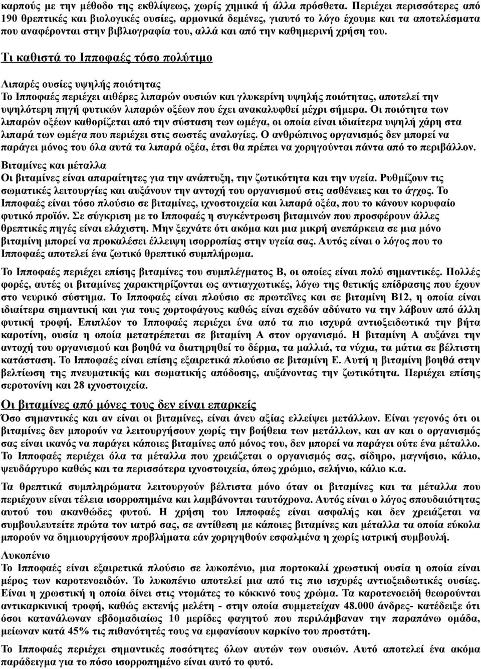 Τι καθιστά το Ιπποφαές τόσο πολύτιμο Λιπαρές ουσίες υψηλής ποιότητας Το Ιπποφαές περιέχει αιθέρες λιπαρών ουσιών και γλυκερίνη υψηλής ποιότητας, αποτελεί την υψηλότερη πηγή φυτικών λιπαρών οξέων που