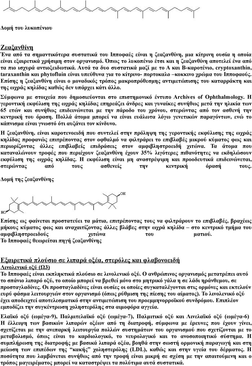Αυτά τα δυο συστατικά μαζί με το Α και Β-καροτένιο, cryptoxanthin, taraxanthin και phytofluin είναι υπεύθυνα για το κίτρινο- πορτοκαλο κοκκινο χρώμα του Ιπποφαούς.