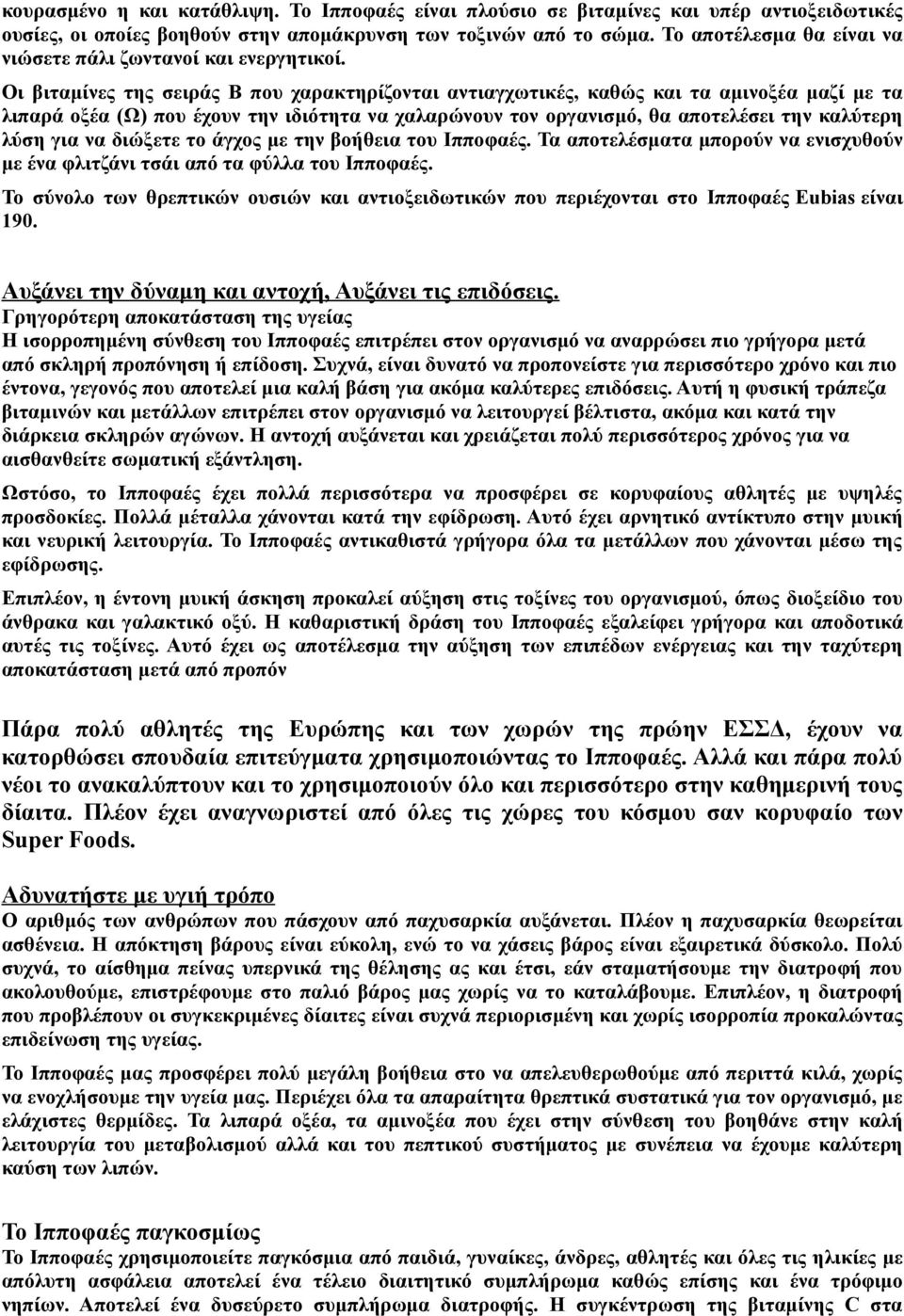 Οι βιταμίνες της σειράς Β που χαρακτηρίζονται αντιαγχωτικές, καθώς και τα αμινοξέα μαζί με τα λιπαρά οξέα (Ω) που έχουν την ιδιότητα να χαλαρώνουν τον οργανισμό, θα αποτελέσει την καλύτερη λύση για