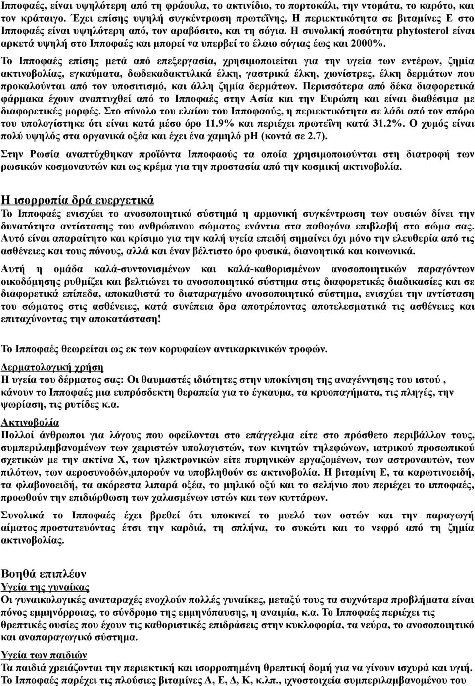 Η συνολική ποσότητα phytosterol είναι αρκετά υψηλή στο Ιπποφαές και μπορεί να υπερβεί το έλαιο σόγιας έως και 2000%.