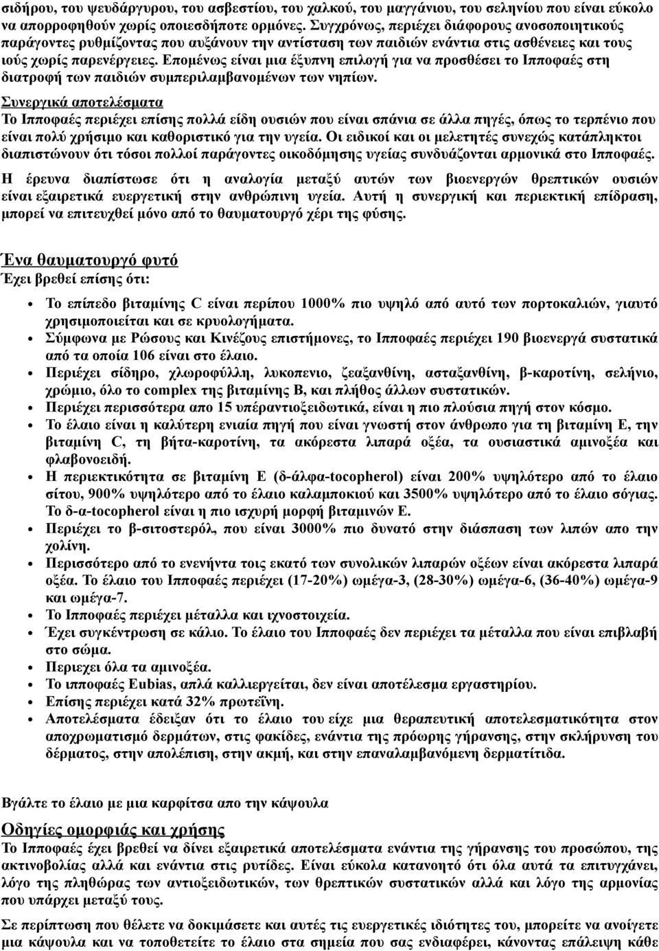 Επομένως είναι μια έξυπνη επιλογή για να προσθέσει το Ιπποφαές στη διατροφή των παιδιών συμπεριλαμβανομένων των νηπίων.