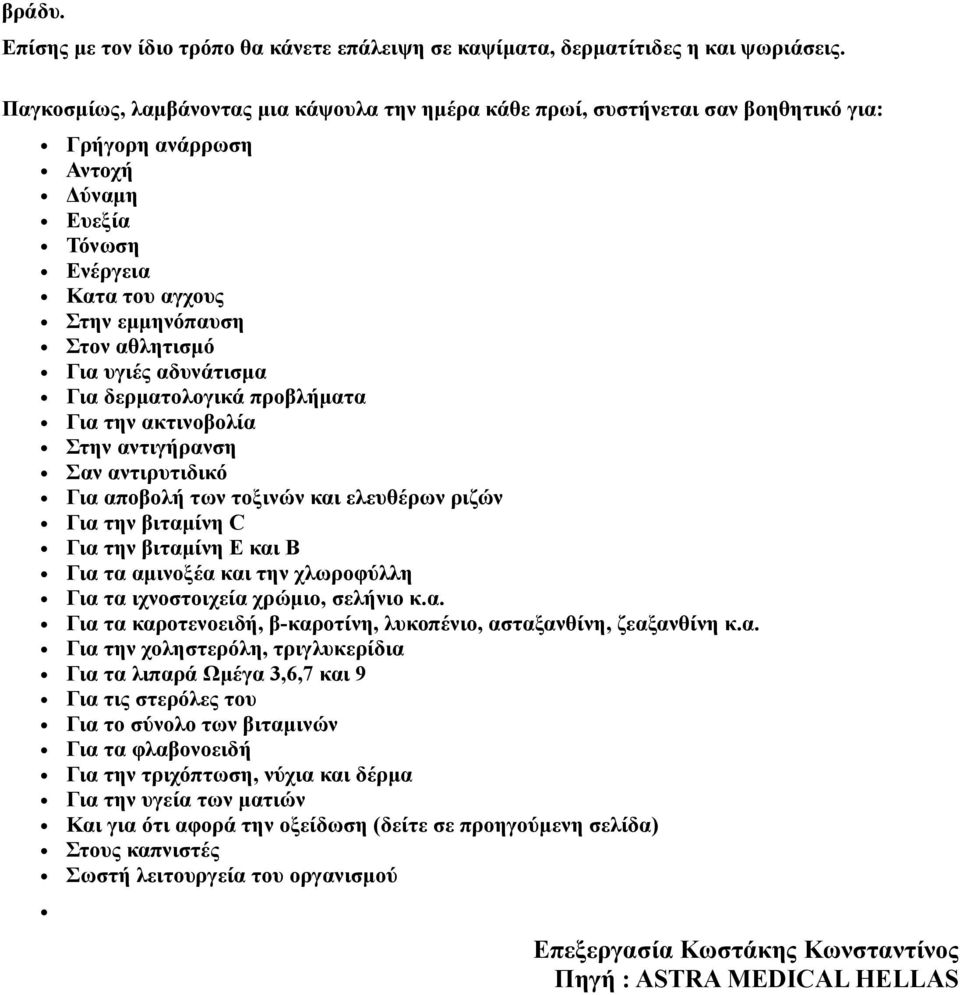αδυνάτισμα Για δερματολογικά προβλήματα Για την ακτινοβολία Στην αντιγήρανση Σαν αντιρυτιδικό Για αποβολή των τοξινών και ελευθέρων ριζών Για την βιταμίνη C Για την βιταμίνη Ε και Β Για τα αμινοξέα