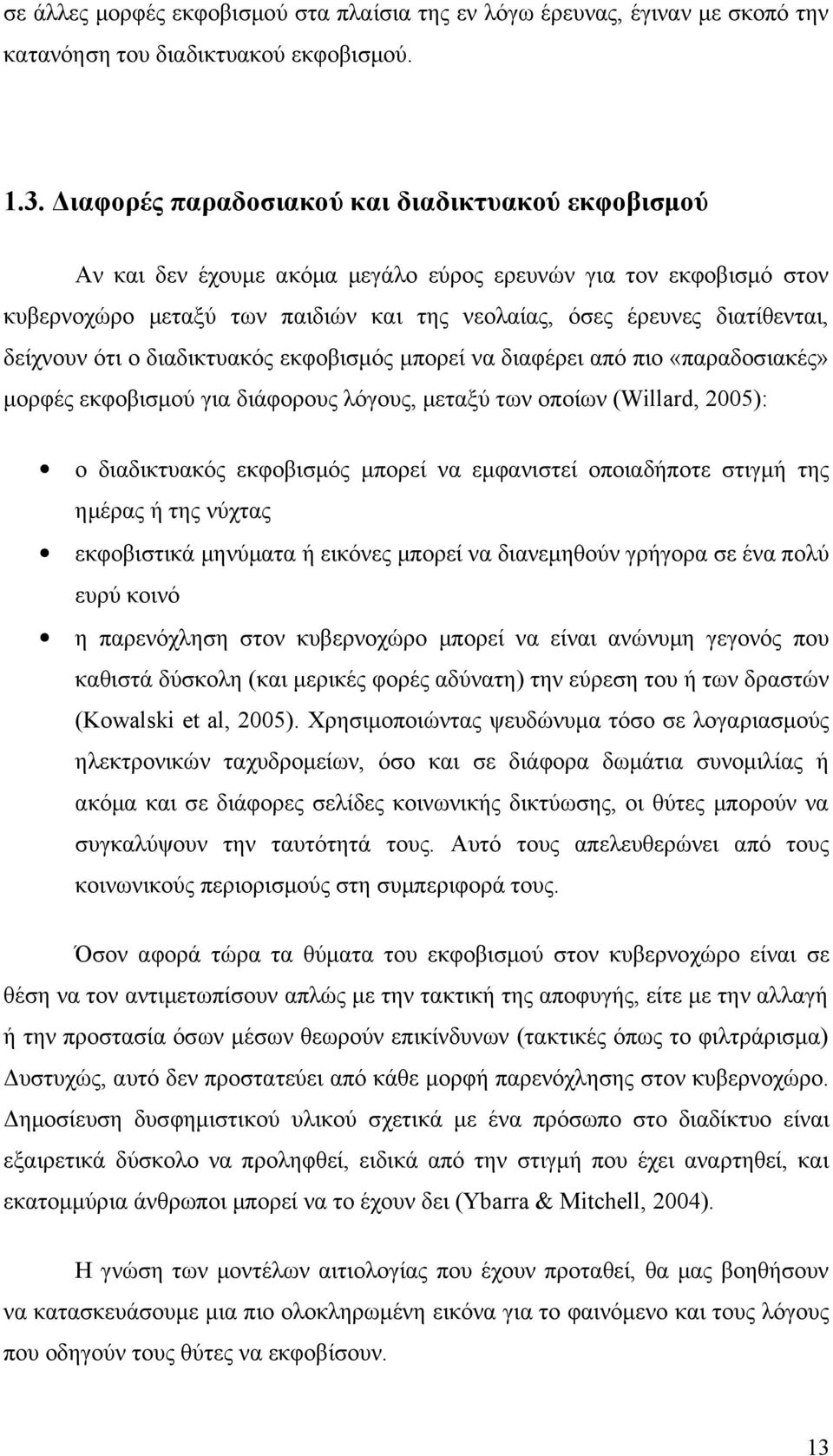 δείχνουν ότι ο διαδικτυακός εκφοβισμός μπορεί να διαφέρει από πιο «παραδοσιακές» μορφές εκφοβισμού για διάφορους λόγους, μεταξύ των οποίων (Willard, 2005): ο διαδικτυακός εκφοβισμός μπορεί να