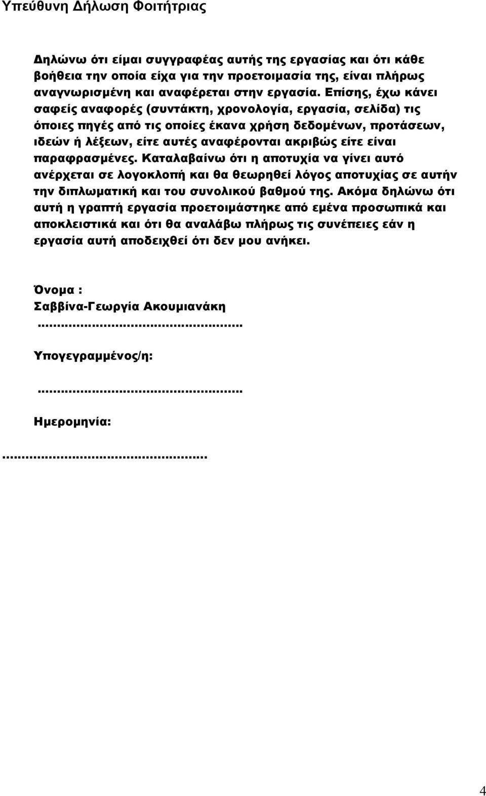 παραφρασμένες. Καταλαβαίνω ότι η αποτυχία να γίνει αυτό ανέρχεται σε λογοκλοπή και θα θεωρηθεί λόγος αποτυχίας σε αυτήν την διπλωματική και του συνολικού βαθμού της.