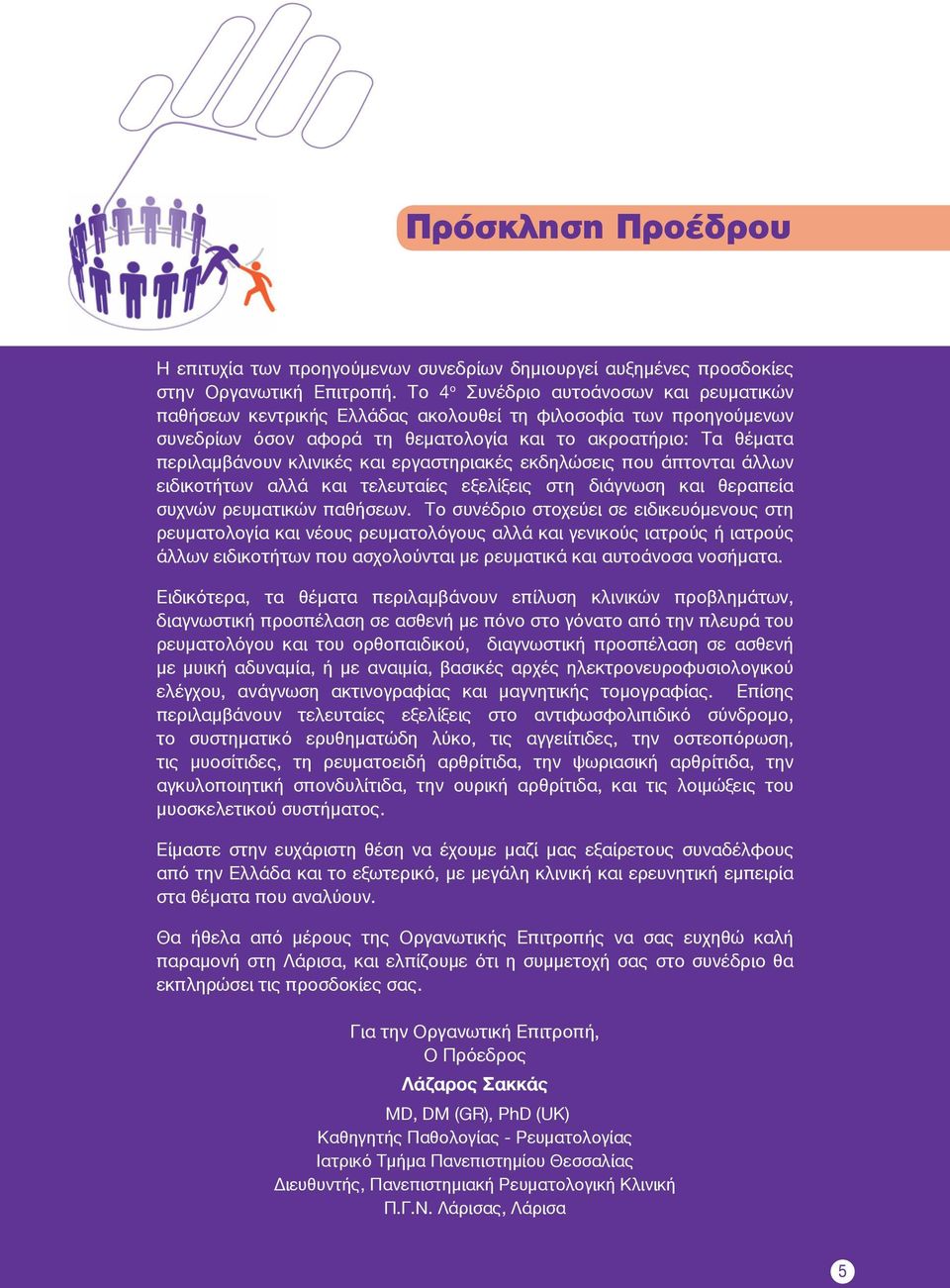 και εργαστηριακές εκδηλώσεις που άπτονται άλλων ειδικοτήτων αλλά και τελευταίες εξελίξεις στη διάγνωση και θεραπεία συχνών ρευματικών παθήσεων.