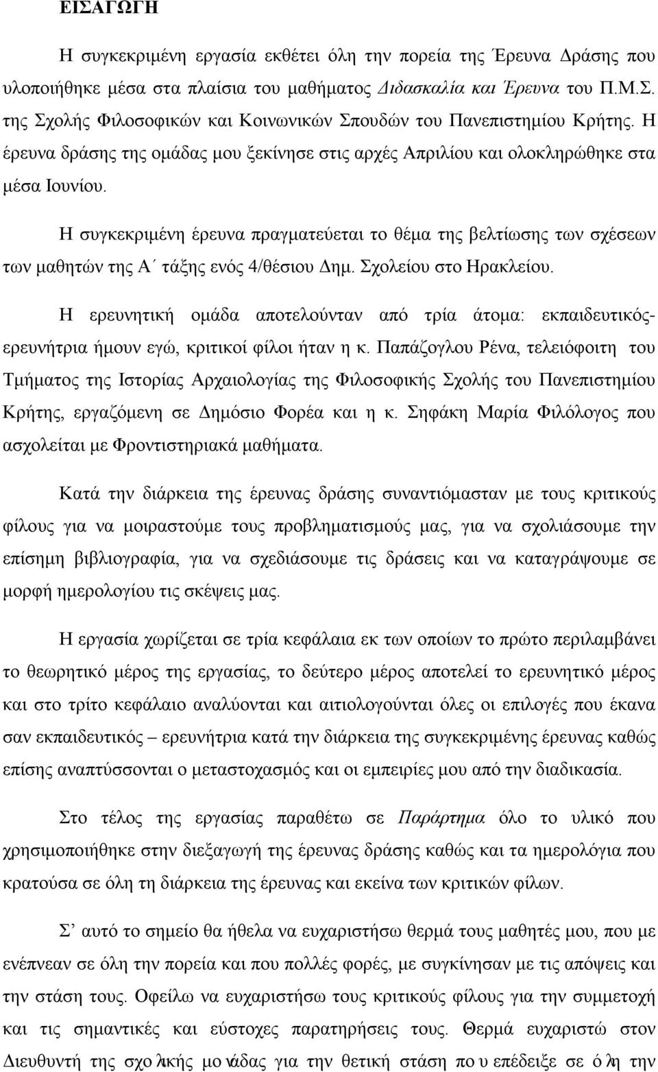 Η συγκεκριμένη έρευνα πραγματεύεται το θέμα της βελτίωσης των σχέσεων των μαθητών της Α τάξης ενός 4/θέσιου Δημ. Σχολείου στο Ηρακλείου.