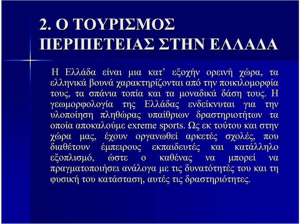 Η γεωµορφολογία της Ελλάδας ενδείκνυται για την υλοποίηση πληθώρας υπαίθριων δραστηριοτήτων τα οποία αποκαλούµε exreme sports.