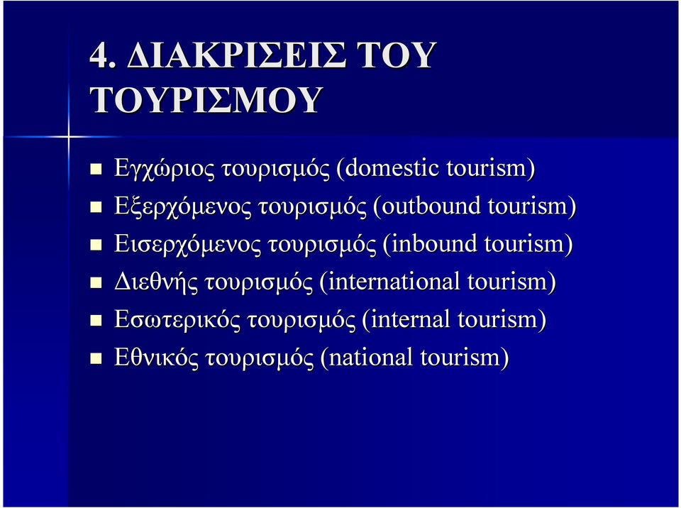 (inbound tourism) ιεθνής τουρισµός (international tourism)