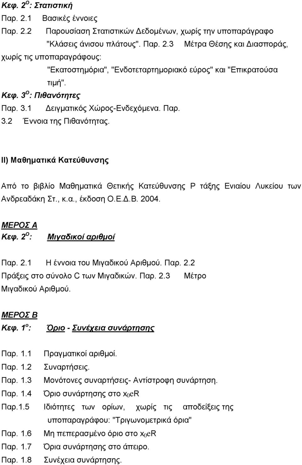 ΙΙ) Μαθηματικά Κατεύθυνσης Από το βιβλίο Μαθηματικά Θετικής Κατεύθυνσης Ρ τάξης Ενιαίου Λυκείου των Ανδρεαδάκη Στ., κ.α., έκδοση Ο.Ε.Δ.Β. 2004. ΜΕΡΟΣ Α Κεφ. 2 Ο : Μιγαδικοί αριθμοί Παρ. 2.1 Η έννοια του Μιγαδικού Αριθμού.