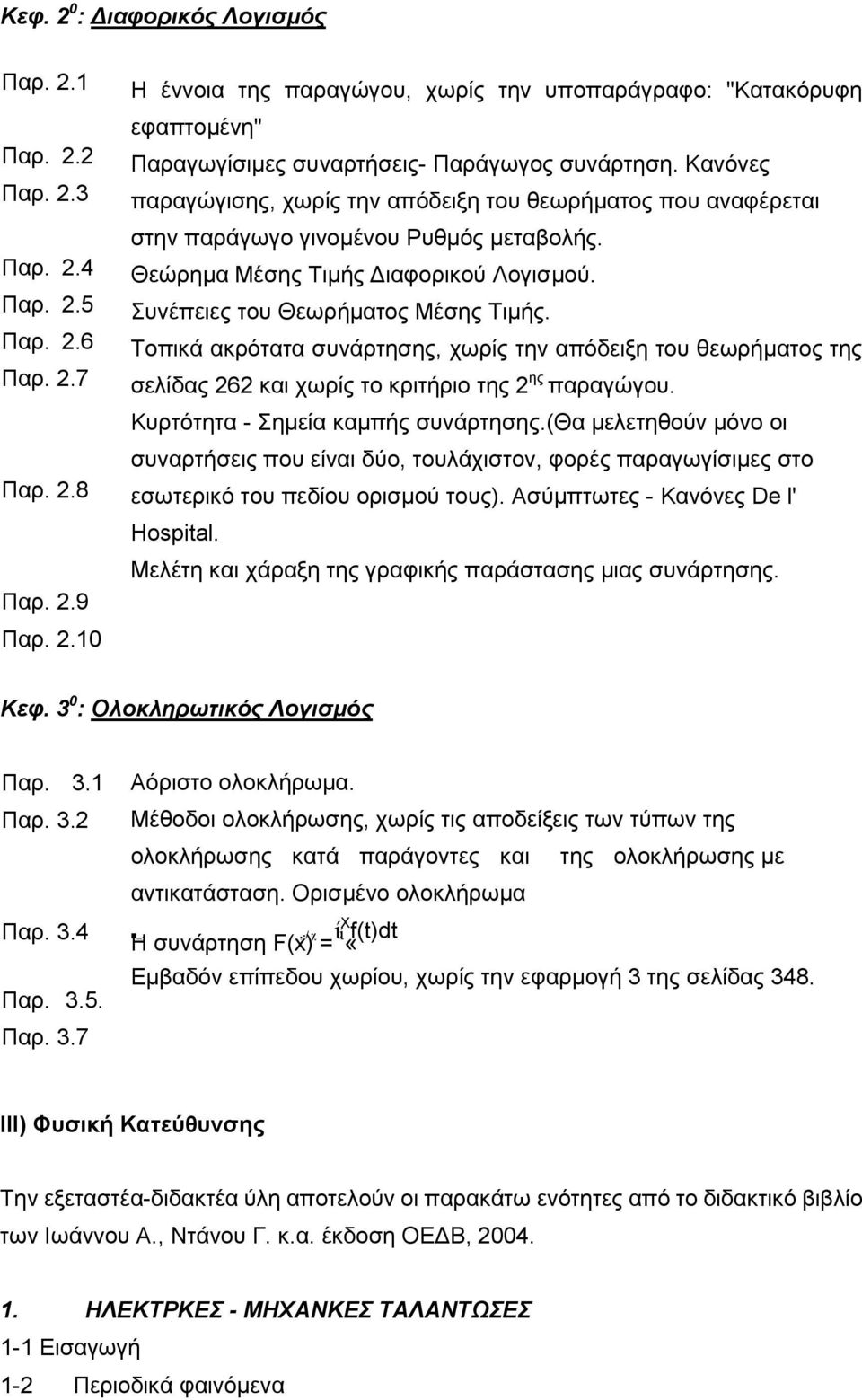 Τοπικά ακρότατα συνάρτησης, χωρίς την απόδειξη του θεωρήματος της σελίδας 262 και χωρίς το κριτήριο της 2 ης παραγώγου. Κυρτότητα - Σημεία καμπής συνάρτησης.