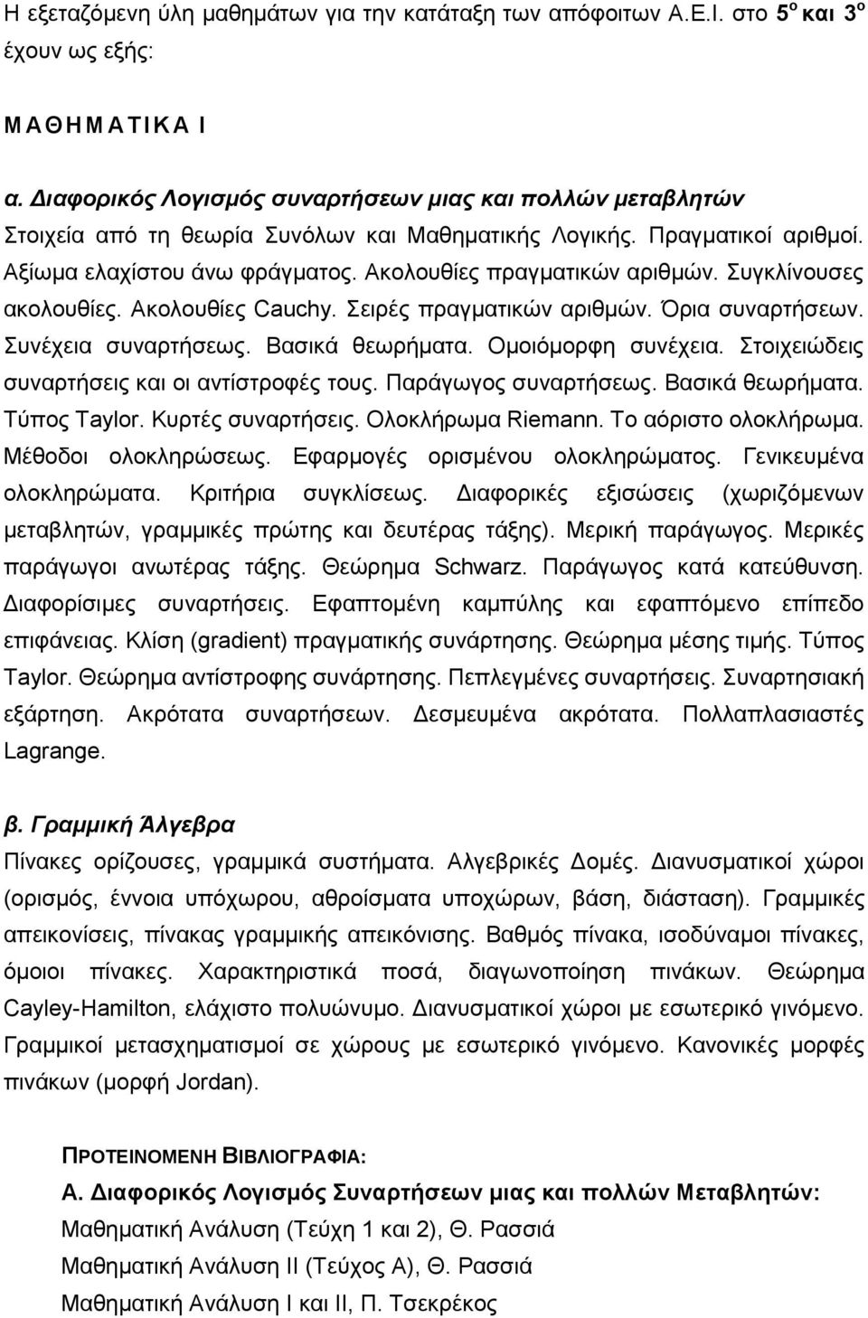 Συγκλίνουσες ακολουθίες. Ακολουθίες Cauchy. Σειρές πραγματικών αριθμών. Όρια συναρτήσεων. Συνέχεια συναρτήσεως. Βασικά θεωρήματα. Ομοιόμορφη συνέχεια. Στοιχειώδεις συναρτήσεις και οι αντίστροφές τους.