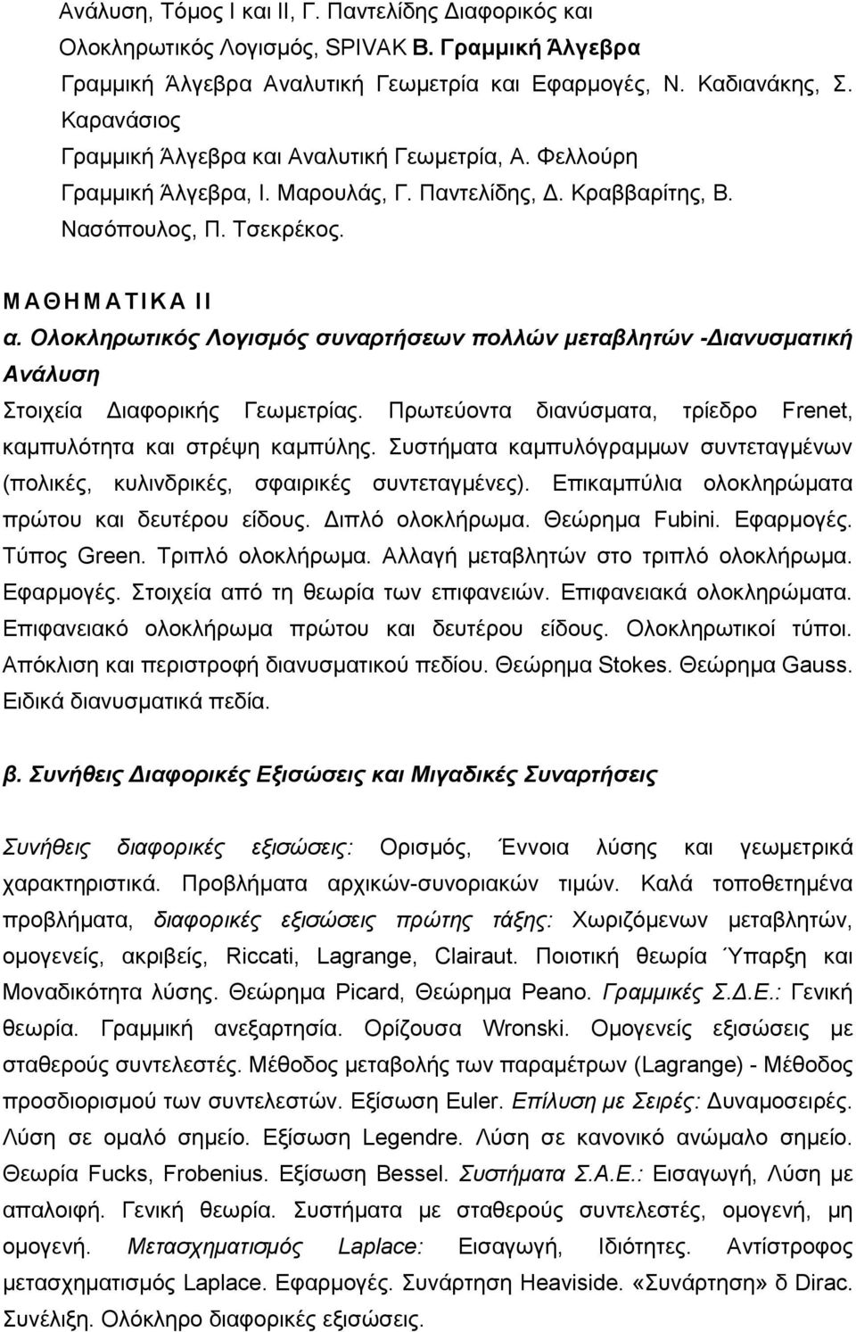 Ολοκληρωτικός Λογισμός συναρτήσεων πολλών μεταβλητών -Διανυσματική Ανάλυση Στοιχεία Διαφορικής Γεωμετρίας. Πρωτεύοντα διανύσματα, τρίεδρο Frenet, καμπυλότητα και στρέψη καμπύλης.