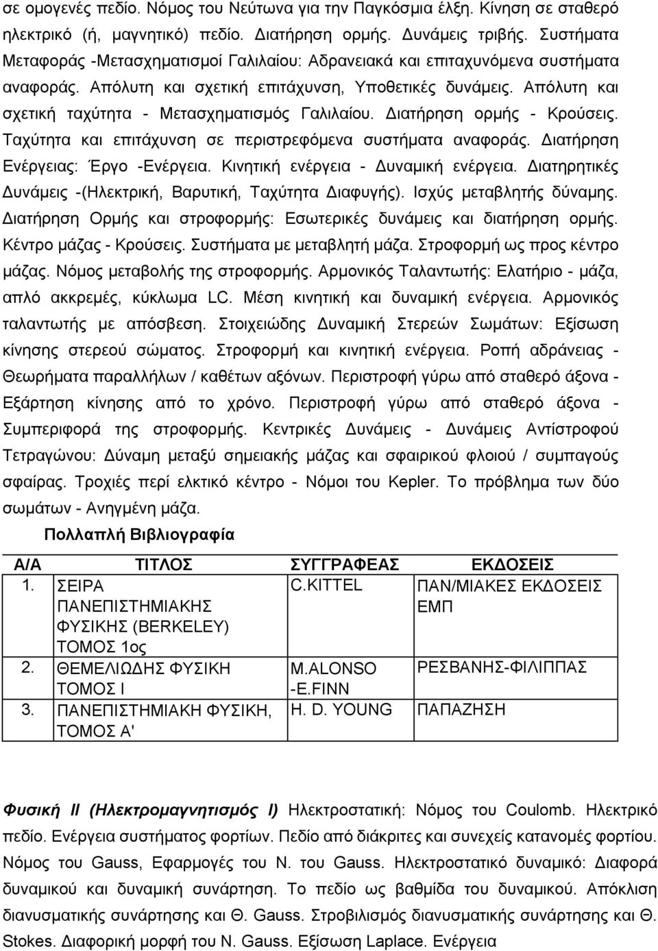 Απόλυτη και σχετική ταχύτητα - Μετασχηματισμός Γαλιλαίου. Διατήρηση ορμής - Κρούσεις. Ταχύτητα και επιτάχυνση σε περιστρεφόμενα συστήματα αναφοράς. Διατήρηση Ενέργειας: Έργο -Ενέργεια.