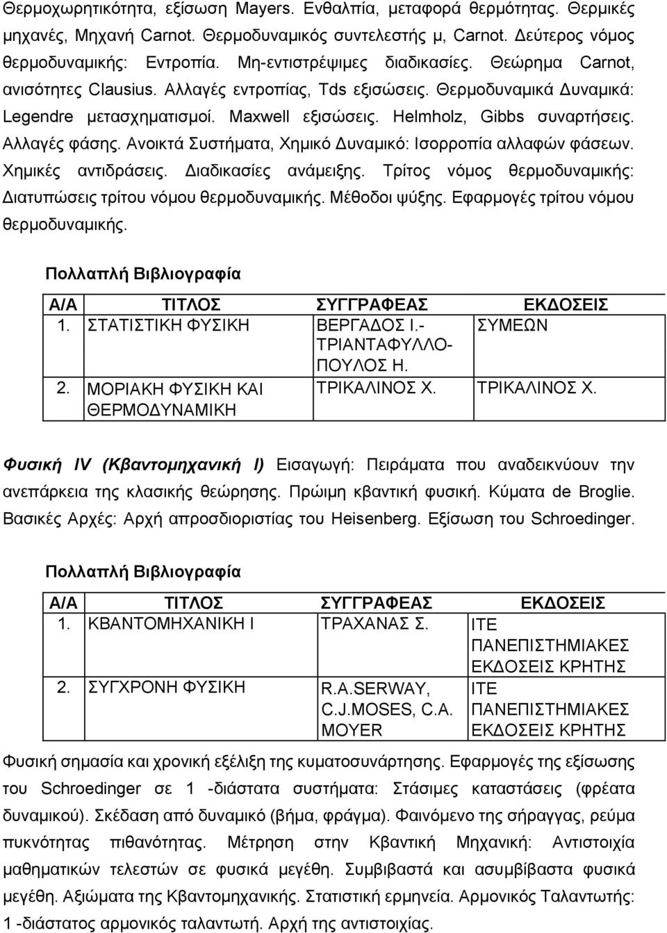 Αλλαγές φάσης. Ανοικτά Συστήματα, Χημικό Δυναμικό: Ισορροπία αλλαφών φάσεων. Χημικές αντιδράσεις. Διαδικασίες ανάμειξης. Τρίτος νόμος θερμοδυναμικής: Διατυπώσεις τρίτου νόμου θερμοδυναμικής.