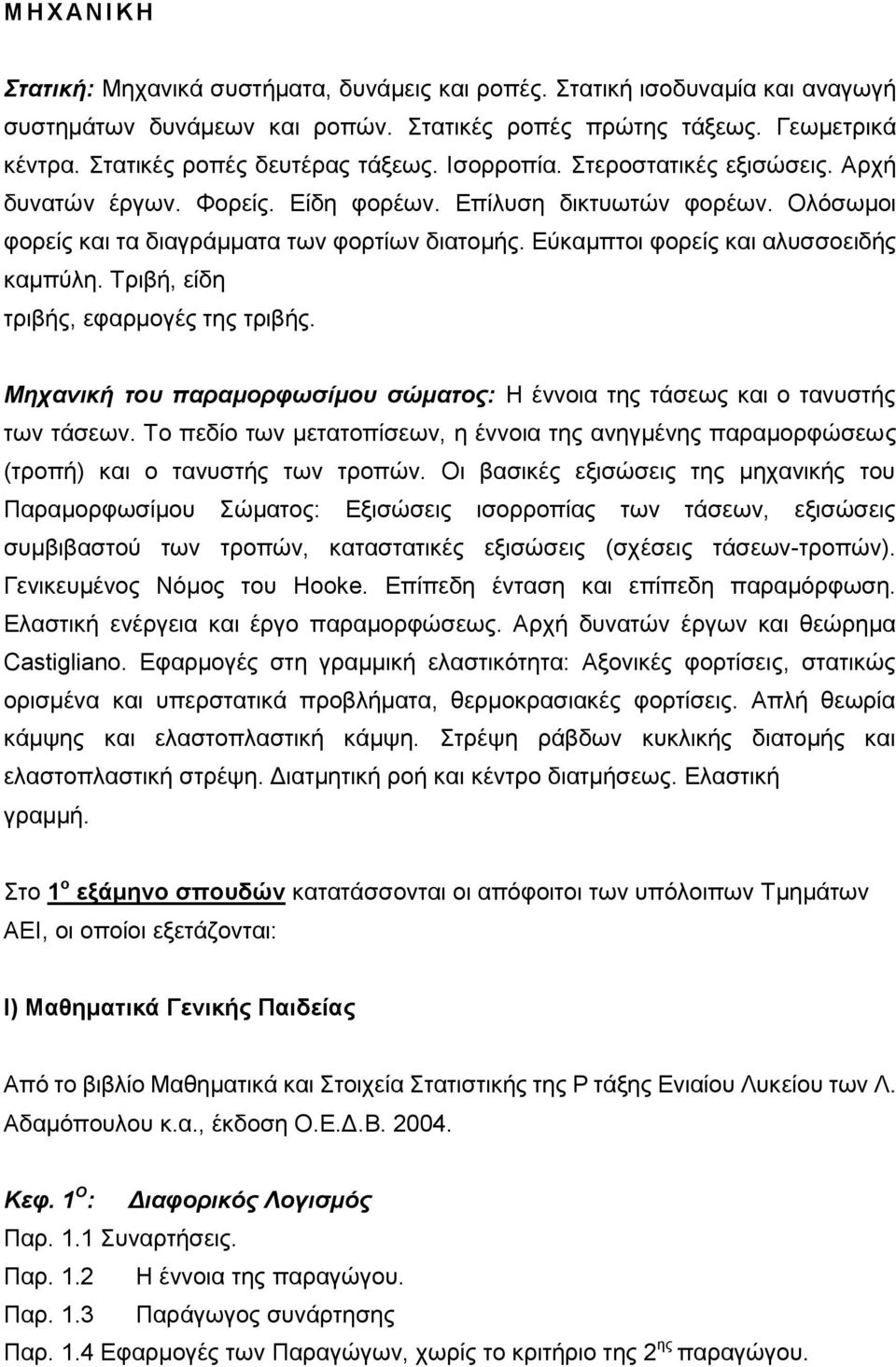 Εύκαμπτοι φορείς και αλυσσοειδής καμπύλη. Τριβή, είδη τριβής, εφαρμογές της τριβής. Μηχανική του παραμορφωσίμου σώματος: Η έννοια της τάσεως και ο τανυστής των τάσεων.