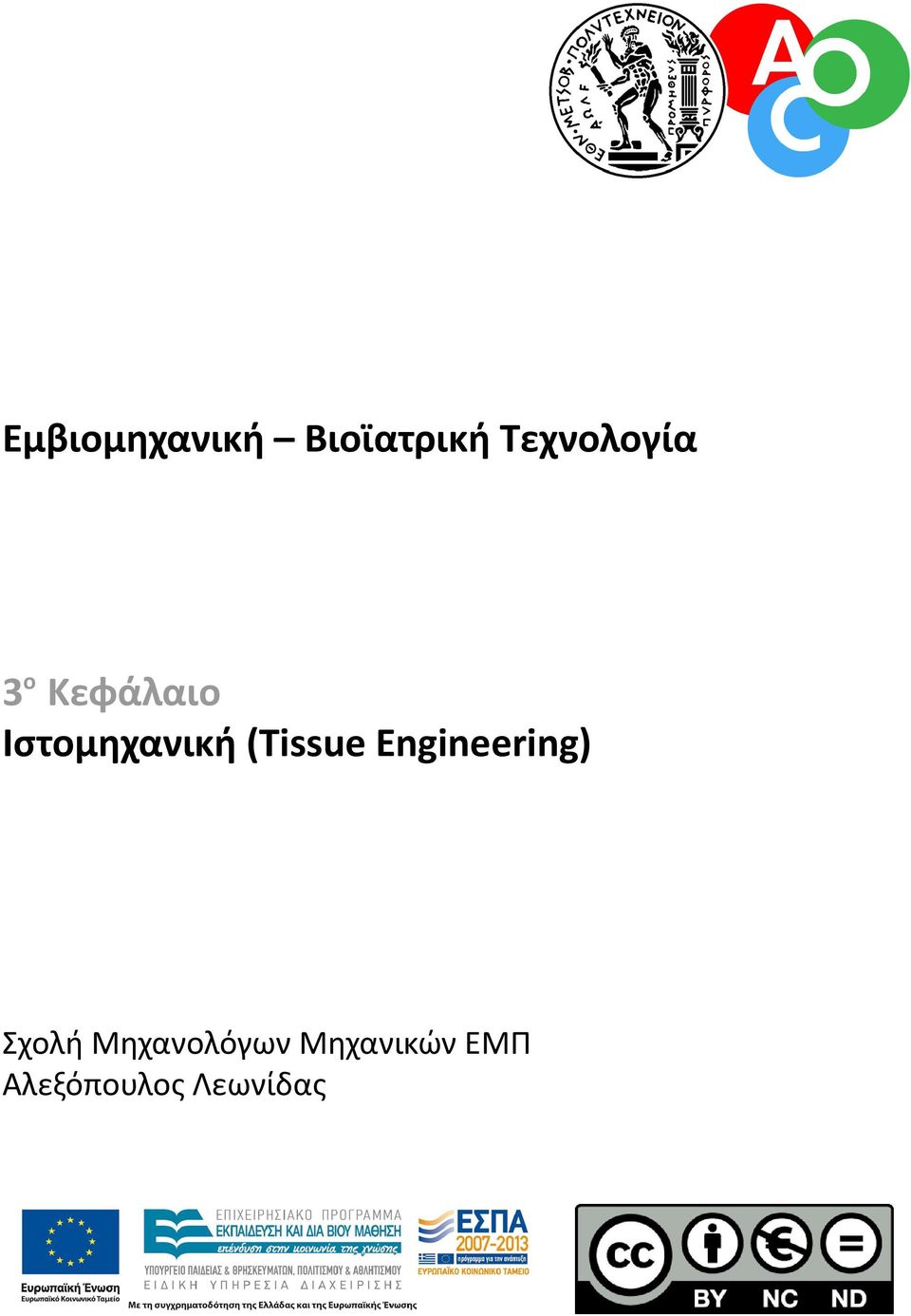 Ιστομηχανικη (Tissue Engineering)