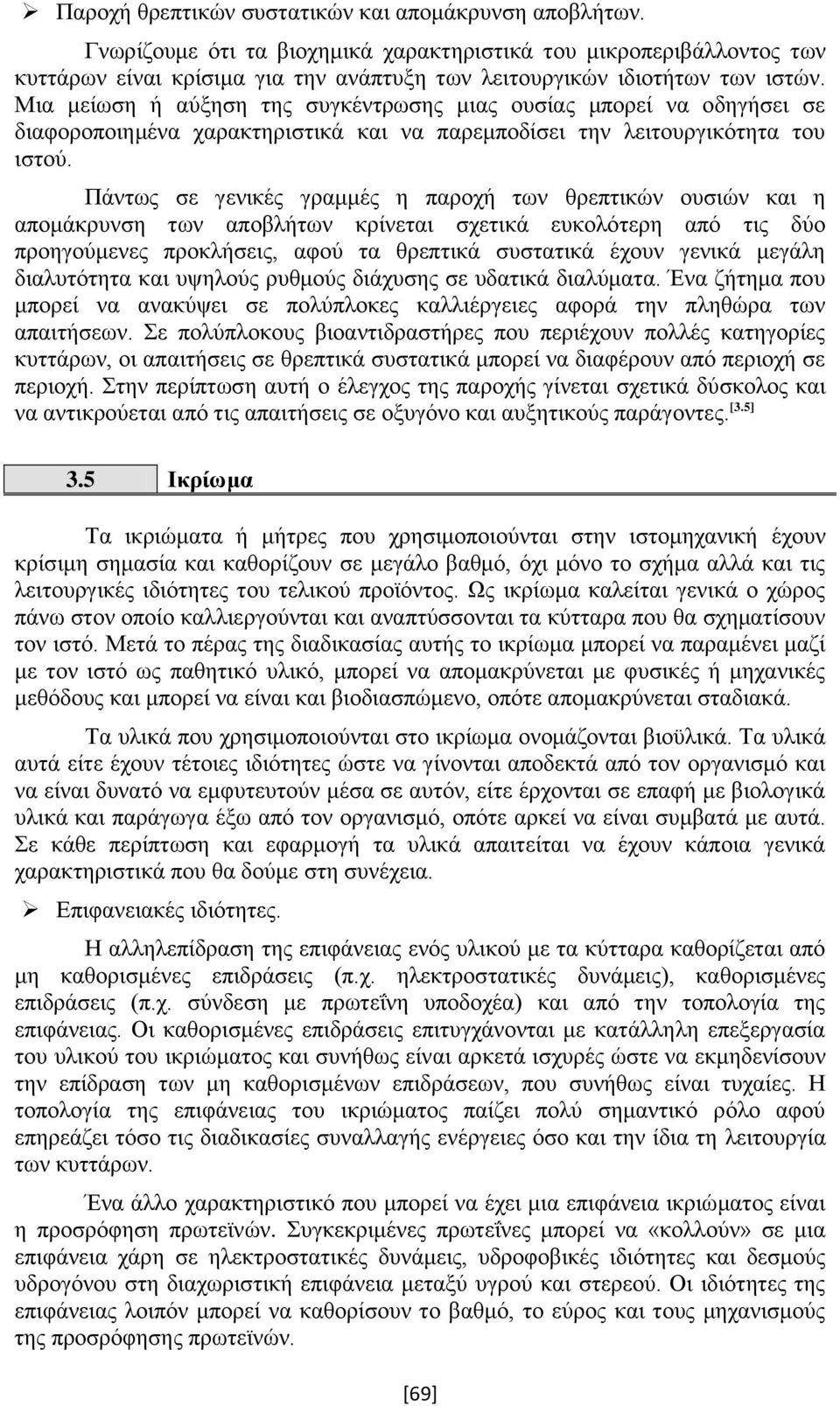 Μια μείωση ή αύξηση της συγκέντρωσης μιας ουσίας μπορεί να οδηγήσει σε διαφοροποιημένα χαρακτηριστικά και να παρεμποδίσει την λειτουργικότητα του ιστού.