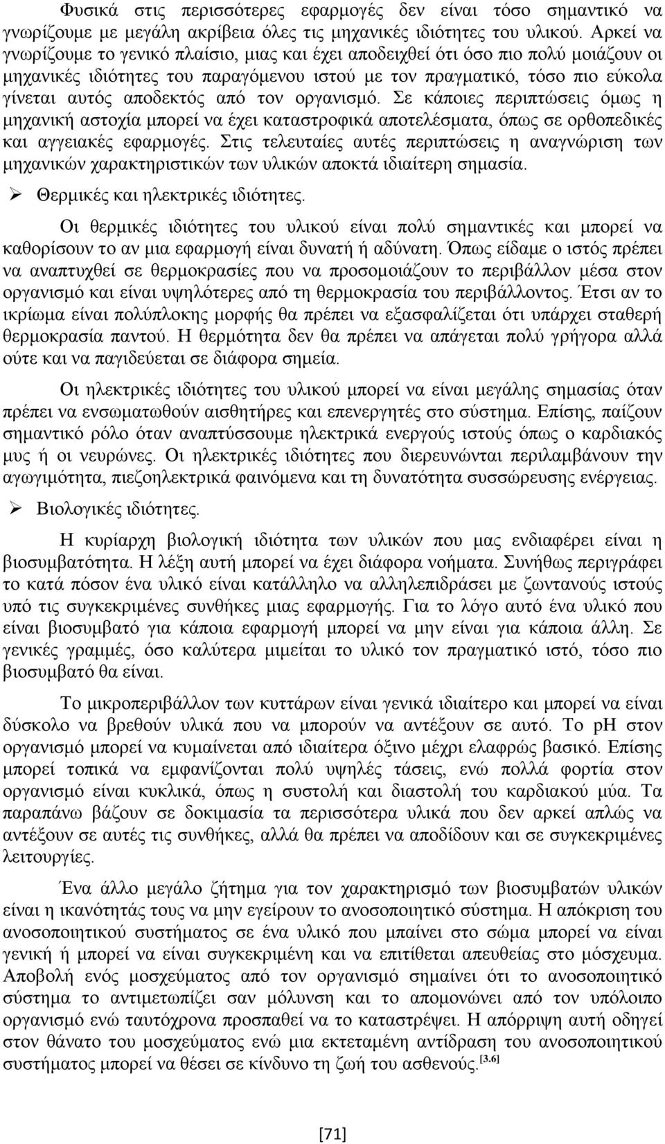 τον οργανισμό. Σε κάποιες περιπτώσεις όμως η μηχανική αστοχία μπορεί να έχει καταστροφικά αποτελέσματα, όπως σε ορθοπεδικές και αγγειακές εφαρμογές.