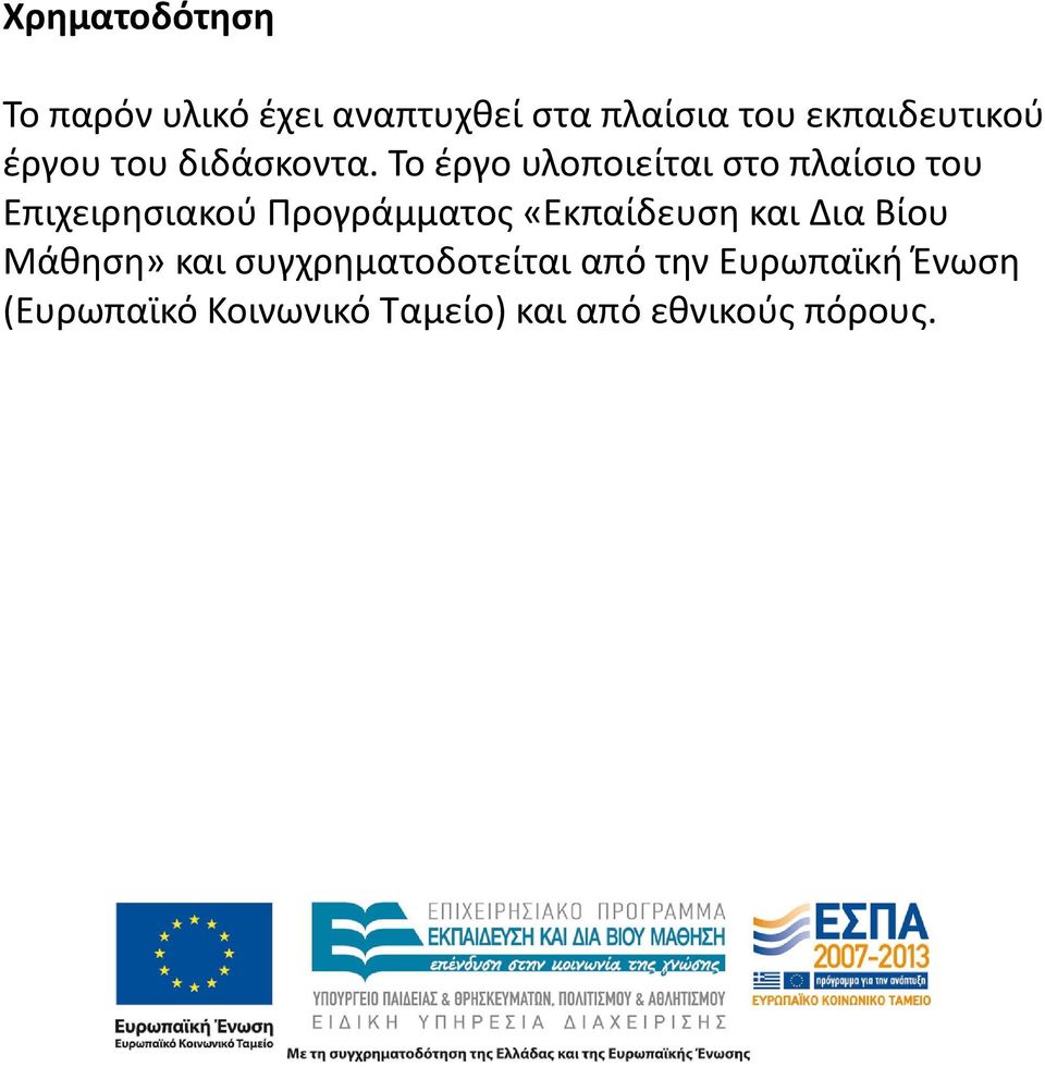 Το έργο υλοποιείται στο πλαίσιο του Επιχειρησιακού Προγράμματος