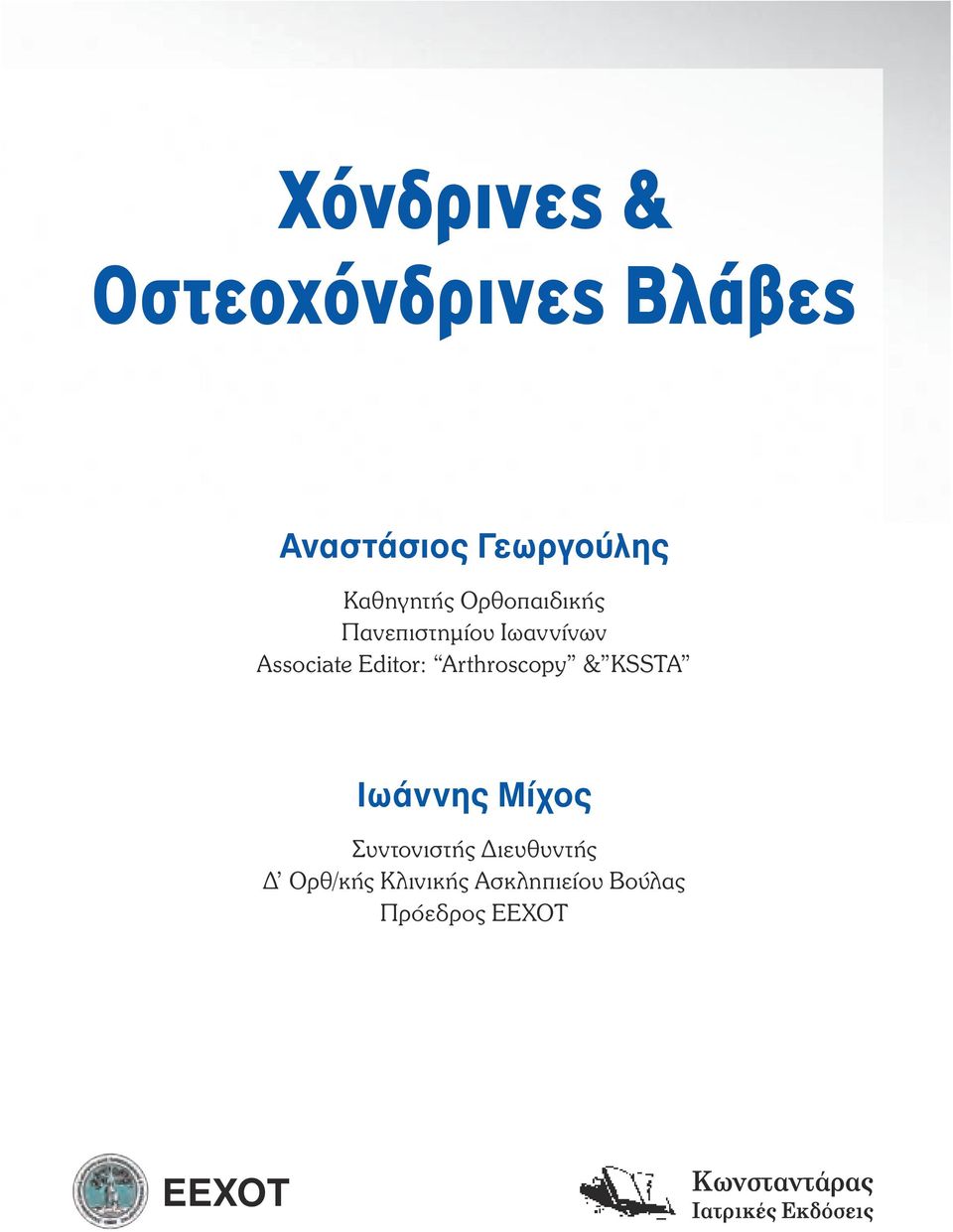 Editor: Arthroscopy & KSSTA Ιωάννης Μίχος Συντονιστής