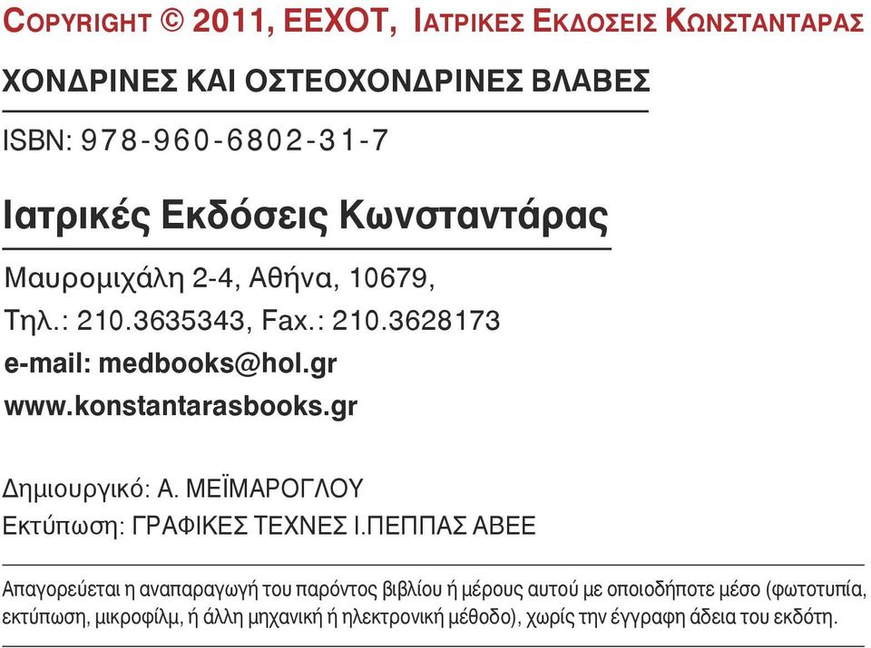 konstantarasbooks.gr Δημιουργικό: Α. ΜεΪμΑρογλου Εκτύπωση: ΓΡΑΦΙΚΕΣ ΤΕΧΝΕΣ Ι.