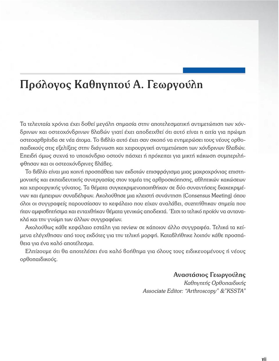 σε νέα άτομα. Το βιβλίο αυτό έχει σαν σκοπό να ενημερώσει τους νέους ορθοπαιδικούς στις εξελίξεις στην διάγνωση και χειρουργική αντιμετώπιση των χόνδρινων βλαβών.