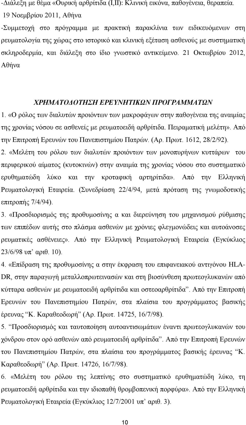 διάλεξη στο ίδιο γνωστικό αντικείμενο. 21 Οκτωβρίου 2012, Αθήνα ΧΡΗΜΑΤΟΔΟΤΗΣΗ ΕΡΕΥΝΗΤΙΚΩΝ ΠΡΟΓΡΑΜΜΑΤΩΝ 1.