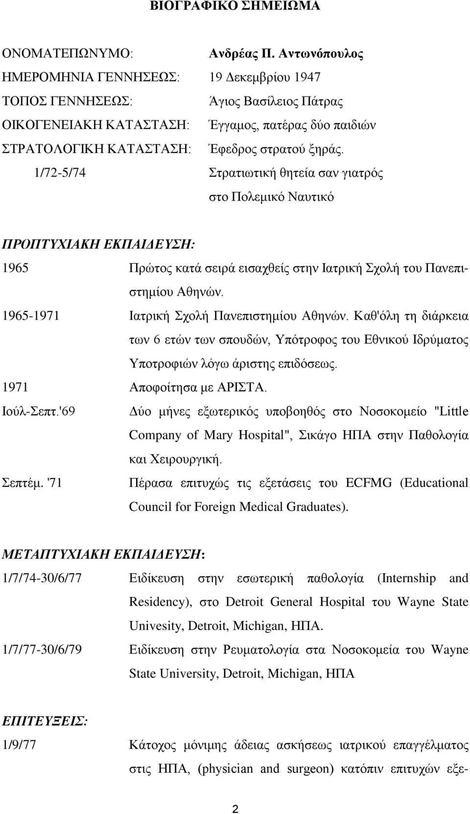 1/72-5/74 Στρατιωτική θητεία σαν γιατρός στο Πολεμικό Ναυτικό ΠΡΟΠΤΥΧΙΑΚΗ ΕΚΠΑΙΔΕΥΣΗ: 1965 Πρώτος κατά σειρά εισαχθείς στην Ιατρική Σχολή του Πανεπιστημίου Αθηνών.