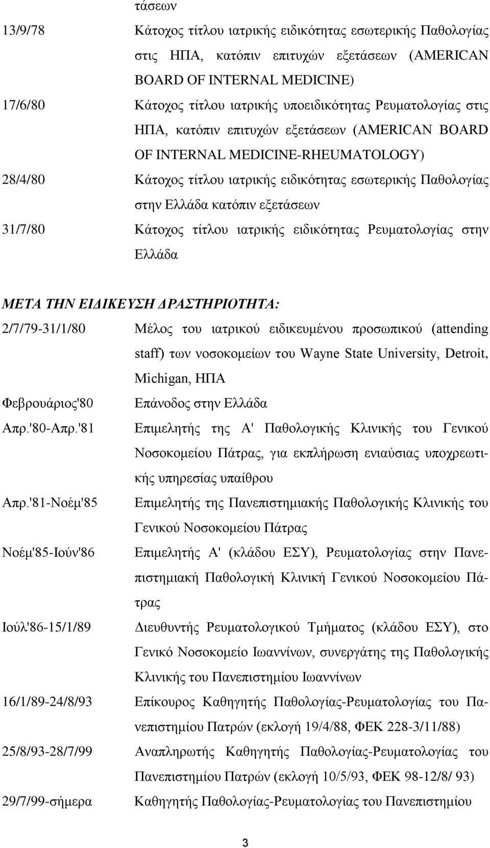 31/7/80 Κάτοχος τίτλου ιατρικής ειδικότητας Ρευματολογίας στην Ελλάδα ΜΕΤΑ ΤΗΝ ΕΙΔΙΚΕΥΣΗ ΔΡΑΣΤΗΡΙΟΤΗΤΑ: 2/7/79-31/1/80 Μέλος του ιατρικού ειδικευμένου προσωπικού (attending staff) των νοσοκομείων του