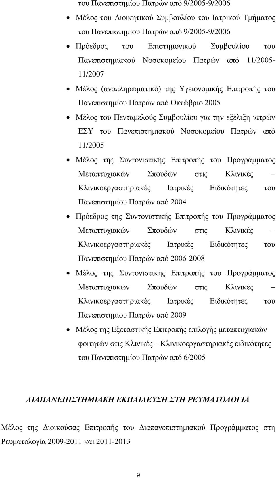 Πανεπιστημιακού Νοσοκομείου Πατρών από 11/2005 Μέλος της Συντονιστικής Επιτροπής του Προγράμματος Μεταπτυχιακών Σπουδών στις Κλινικές Κλινικοεργαστηριακές Ιατρικές Ειδικότητες του Πανεπιστημίου