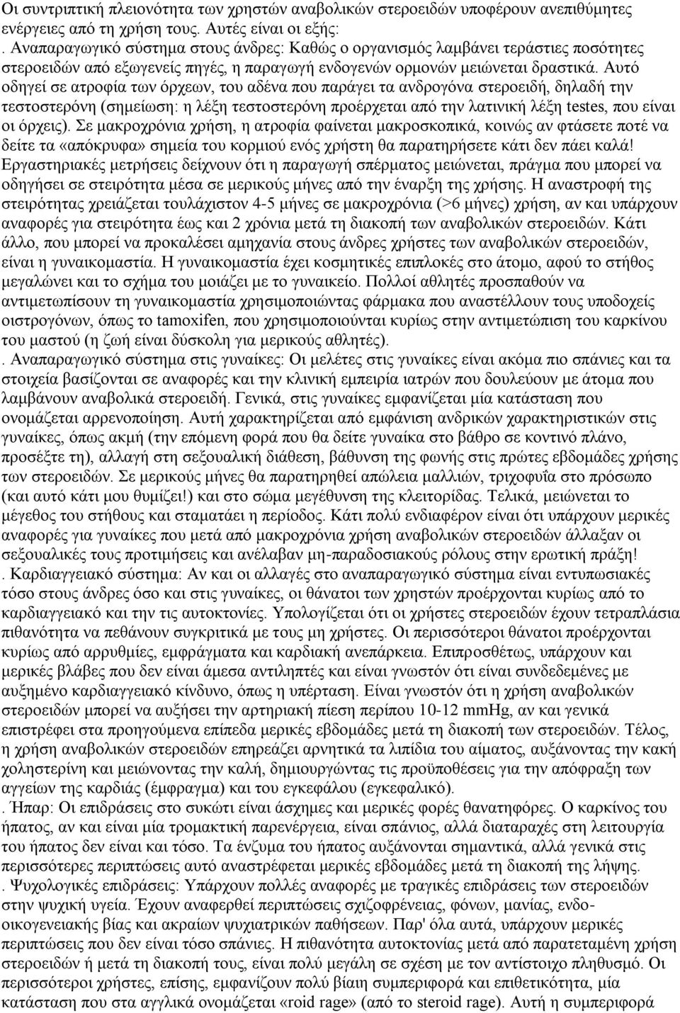 Αυτό οδηγεί σε ατροφία των όρχεων, του αδένα που παράγει τα ανδρογόνα στεροειδή, δηλαδή την τεστοστερόνη (σημείωση: η λέξη τεστοστερόνη προέρχεται από την λατινική λέξη testes, που είναι οι όρχεις).