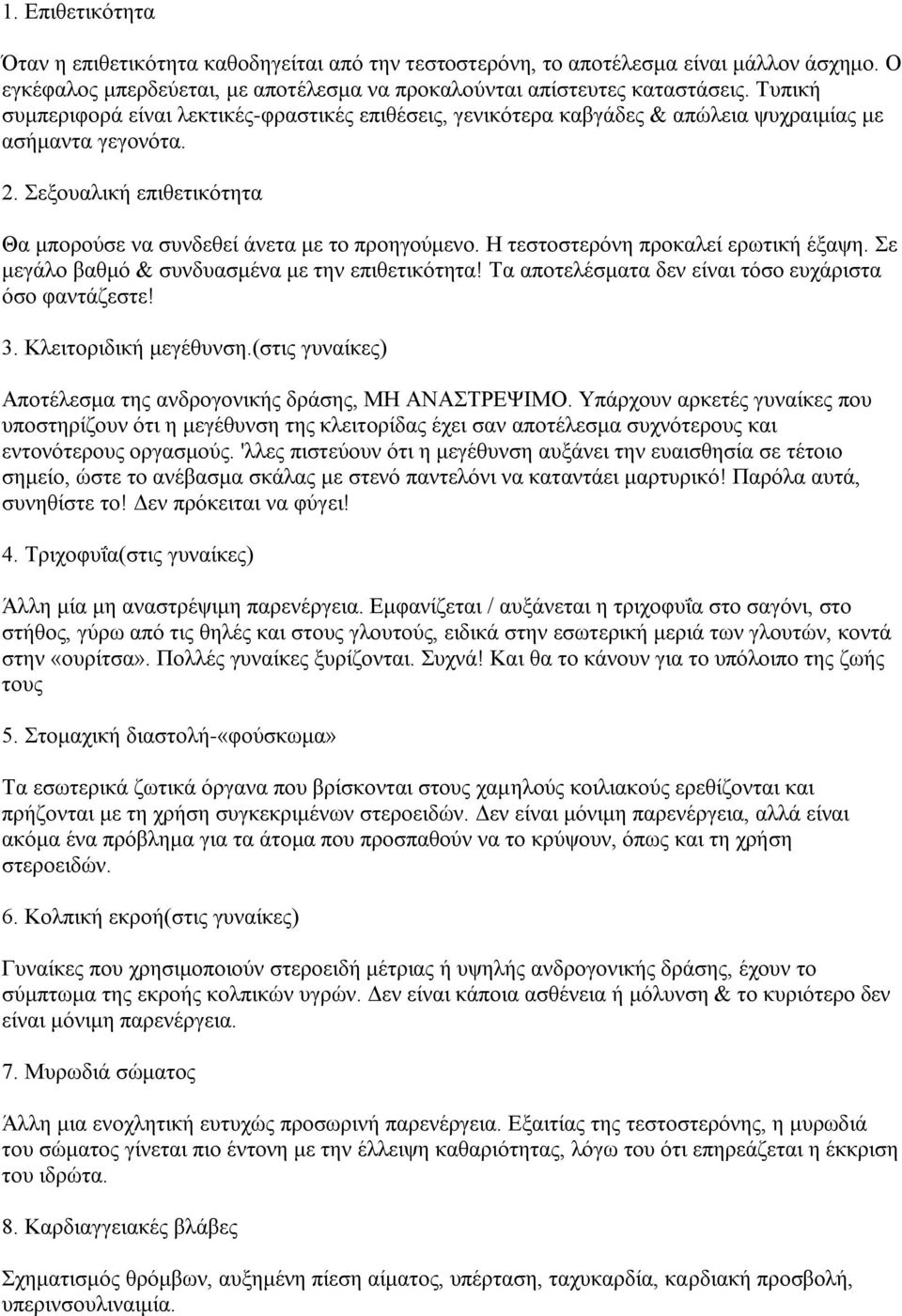 Η τεστοστερόνη προκαλεί ερωτική έξαψη. Σε μεγάλο βαθμό & συνδυασμένα με την επιθετικότητα! Τα αποτελέσματα δεν είναι τόσο ευχάριστα όσο φαντάζεστε! 3. Κλειτοριδική μεγέθυνση.