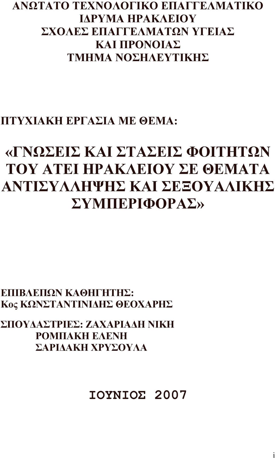 ΗΡΑΚΛΕΙΟΥ ΣΕ ΘΕΜΑΤΑ ΑΝΤΙΣΥΛΛΗΨΗΣ ΚΑΙ ΣΕΞΟΥΑΛΙΚΗΣ ΣΥΜΠΕΡΙΦΟΡΑΣ» ΕΠΙΒΛΕΠΩΝ ΚΑΘΗΓΗΤΗΣ: Κος