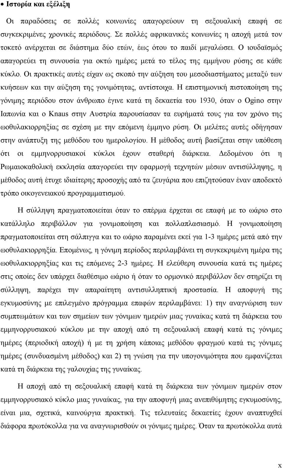 Ο ιουδαϊσμός απαγορεύει τη συνουσία για οκτώ ημέρες μετά το τέλος της εμμήνου ρύσης σε κάθε κύκλο.