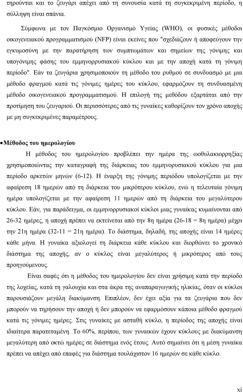 σημείων της γόνιμης και υπογόνιμης φάσης του εμμηνορρυσιακού κύκλου και με την αποχή κατά τη γόνιμη περίοδο".