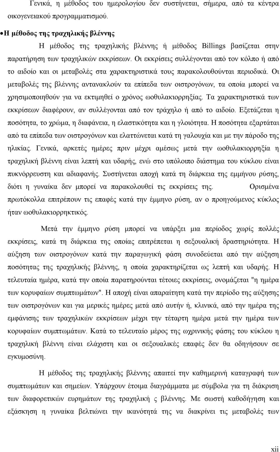 Οι εκκρίσεις συλλέγονται από τον κόλπο ή από το αιδοίο και οι μεταβολές στα χαρακτηριστικά τους παρακολουθούνται περιοδικά.