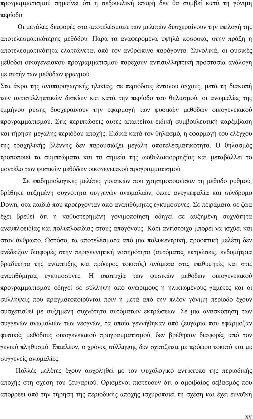 Συνολικά, οι φυσικές μέθοδοι οικογενειακού προγραμματισμού παρέχουν αντισυλληπτική προστασία ανάλογη με αυτήν των μεθόδων φραγμού.