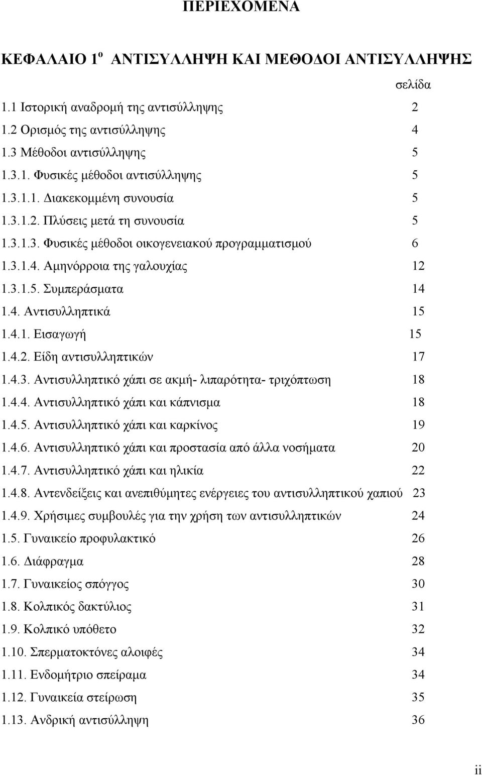 4.1. Εισαγωγή 15 1.4.2. Είδη αντισυλληπτικών 17 1.4.3. Αντισυλληπτικό χάπι σε ακμή- λιπαρότητα- τριχόπτωση 18 1.4.4. Αντισυλληπτικό χάπι και κάπνισμα 18 1.4.5. Αντισυλληπτικό χάπι και καρκίνος 19 1.4.6.